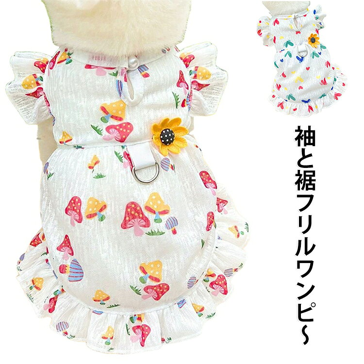 春夏にぴったりな犬用ワンピースです。おしゃれで可愛らしいデザイン。ふんわりとしたシルエットが女の子らしさを引き立て、愛犬のお散歩やお出かけにピッタリです。軽やかな素材で通気性も良く、暑い季節でも快適に着用できます。 サイズ XS S M L XL 2XL 3XL 4XL 5XL 6XL サイズについての説明 ※サイズ表の実寸法は商品によって1-3cm程度の誤差がある場合がございます。 素材 ポリエステル 色 キノコ ハート 備考 ●サイズ詳細等の測り方はスタッフ間で統一、徹底はしておりますが、実寸は商品によって若干の誤差(1cm～3cm )がある場合がございますので、予めご了承ください。 ●製造ロットにより、細部形状の違いや、同色でも色味に多少の誤差が生じます。 ●パッケージは改良のため予告なく仕様を変更する場合があります。 ▼商品の色は、撮影時の光や、お客様のモニターの色具合などにより、実際の商品と異なる場合がございます。あらかじめ、ご了承ください。 ▼生地の特性上、やや匂いが強く感じられるものもございます。数日のご使用や陰干しなどで気になる匂いはほとんど感じられなくなります。 ▼同じ商品でも生産時期により形やサイズ、カラーに多少の誤差が生じる場合もございます。 ▼他店舗でも在庫を共有して販売をしている為、受注後欠品となる場合もございます。予め、ご了承お願い申し上げます。 ▼出荷前に全て検品を行っておりますが、万が一商品に不具合があった場合は、お問い合わせフォームまたはメールよりご連絡頂けます様お願い申し上げます。速やかに対応致しますのでご安心ください。