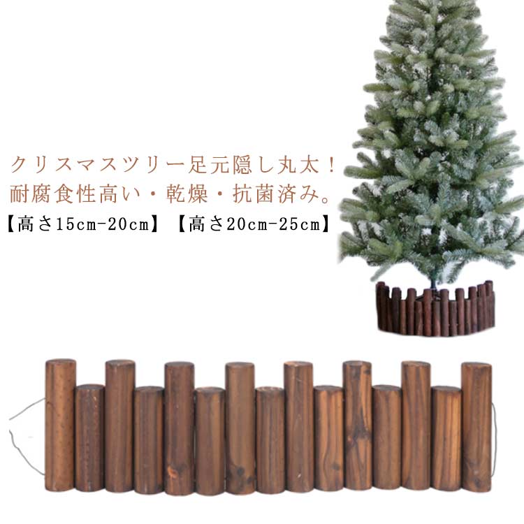 ツリー 丸太 足元隠し 脚隠し ツリー 90cm 直径5cm 天然木 抗菌済み クリスマスツリー 丸太 長さが異なる 飾り ウッドフェンス クリスマスツリー 脚カバー ベースカバー 目隠し 高さが異なる ツリースカート おしゃれ ログフェンス