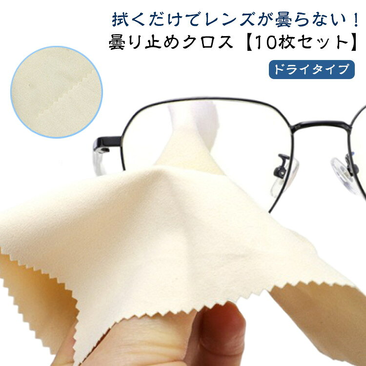 拭くだけでレンズが曇らない！曇り止めクロス【10枚セット】ドライタイプくもり止め仕組み★くもりの原因となっている水滴は、表面積が小さいため蒸発しにくく、そのためくもりがなかなか取れません。●曇り止めグッズには、水によく馴染む「親水性」の高い成分が含まれており、この成分が水とレンズの間を取り持って、水滴を薄く広げて膜のようにしてくれます。こうすることで光の乱反射を抑え、クリアな視界を保ってくれるのです。オススメポイント★【ドライタイプ】〇 乾いた布で拭き上げるため、手が汚れない！従来品は密閉袋に保管しなければならない！汚れやすい！★【天然素材セーム革】〇 一般的なマイクロファイバーでは拭き取れない、レンズなどガラス面についた皮脂成分を一発でキャッチ！一度お使いいただければ一目瞭然、その良さが一目でわかるはずです！★【長時間効果持続！】〇 1回拭けば効果が長時間続き、曇りによりストレスを感じることなく1日を快適に過ごせます。★【300回以上に繰り返し使える】〇 約300回使えて拭くだけで曇り止め防止、1日1回で最大12月まで使用可能。★【レンズを傷つけない】〇 マイクロファイバーなどの生地が硬くなりやすいので、傷つけやすい！★【隅々までコーティング】〇 一度お使いいただければ一目瞭然、その良さが一目でわかるはずです！★【コンパクトに持ち運べる】〇 1枚ずつ入っているため、専用収納袋に入れて、持ち運びに便利！使用方法●1、レンズの汚れを落とす●2、息を吹きかけ少し曇らせる●3、レンズの両面を丁寧に拭く●4、息を吹いて漏れがないか確認する サイズ 密閉収納袋タイプ サイズについての説明 サイズ：135*90mm/枚※商品のサイズは手作業で測定させて頂いておりますので、若干の誤差があります。 素材 セーム革 色 ベージュ10枚セット 備考 ●サイズ詳細等の測り方はスタッフ間で統一、徹底はしておりますが、実寸は商品によって若干の誤差(1cm～3cm )がある場合がございますので、予めご了承ください。 ●製造ロットにより、細部形状の違いや、同色でも色味に多少の誤差が生じます。 ●パッケージは改良のため予告なく仕様を変更する場合があります。 ▼商品の色は、撮影時の光や、お客様のモニターの色具合などにより、実際の商品と異なる場合がございます。あらかじめ、ご了承ください。 ▼生地の特性上、やや匂いが強く感じられるものもございます。数日のご使用や陰干しなどで気になる匂いはほとんど感じられなくなります。 ▼同じ商品でも生産時期により形やサイズ、カラーに多少の誤差が生じる場合もございます。 ▼他店舗でも在庫を共有して販売をしている為、受注後欠品となる場合もございます。予め、ご了承お願い申し上げます。 ▼出荷前に全て検品を行っておりますが、万が一商品に不具合があった場合は、お問い合わせフォームまたはメールよりご連絡頂けます様お願い申し上げます。速やかに対応致しますのでご安心ください。