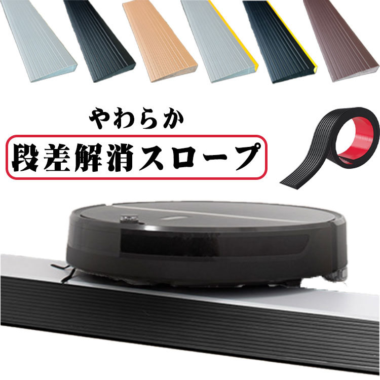 高さ1cm 段差解消 介護用品 両面テープ付き 段差スロープ 車いす 車椅子 段差プレート 清掃ロボット用 室内外適用 介護 スロープ 段差スロープ 用 柔軟 静音 敷居スロープ 転倒防止 入口