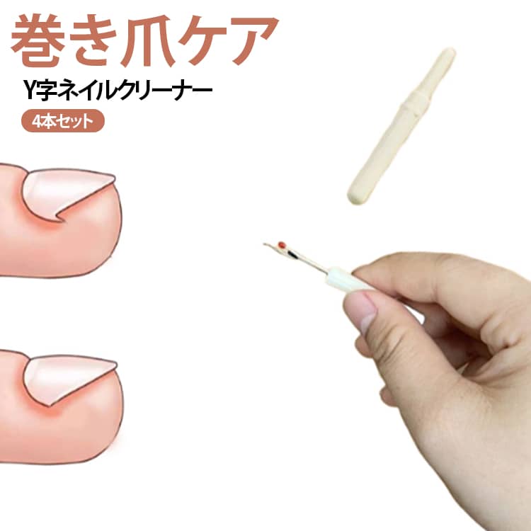 細かい部分までしっかり届く、Y字タイプの爪溝クリーナー4本セットです。先端が細く鋭いY字ヘッドを採用し、爪の溝や巻き爪周りなど細かな部分のお手入れに便利。普段のネイルケアやフットケアをサポートします。丈夫で耐久性に優れた仕様のため、繰り返し使用できる実用的なケアツールです。先端は細く設計されており、狭い部分にも届きやすく、汚れや不要な角質を取り除きやすくなっています。保護キャップ付きなので、使用後も安全に収納・持ち運びが可能。ご家庭での日常ケアはもちろん、旅行や出張時にも便利です。シンプルで使いやすいデザインのため、セルフネイルや足元のお手入れをしたい方におすすめです。 サイズ 4個セット サイズについての説明 ※本製品は日常的なネイルケア用品です。医療機器ではありません。医療目的での使用はできません。 素材 ステンレス ABS 色 爪溝クリーナー 備考 ●サイズ詳細等の測り方はスタッフ間で統一、徹底はしておりますが、実寸は商品によって若干の誤差(1cm～3cm )がある場合がございますので、予めご了承ください。 ●製造ロットにより、細部形状の違いや、同色でも色味に多少の誤差が生じます。 ●パッケージは改良のため予告なく仕様を変更する場合があります。 ▼商品の色は、撮影時の光や、お客様のモニターの色具合などにより、実際の商品と異なる場合がございます。あらかじめ、ご了承ください。 ▼生地の特性上、やや匂いが強く感じられるものもございます。数日のご使用や陰干しなどで気になる匂いはほとんど感じられなくなります。 ▼同じ商品でも生産時期により形やサイズ、カラーに多少の誤差が生じる場合もございます。 ▼他店舗でも在庫を共有して販売をしている為、受注後欠品となる場合もございます。予め、ご了承お願い申し上げます。 ▼出荷前に全て検品を行っておりますが、万が一商品に不具合があった場合は、お問い合わせフォームまたはメールよりご連絡頂けます様お願い申し上げます。速やかに対応致しますのでご安心ください。