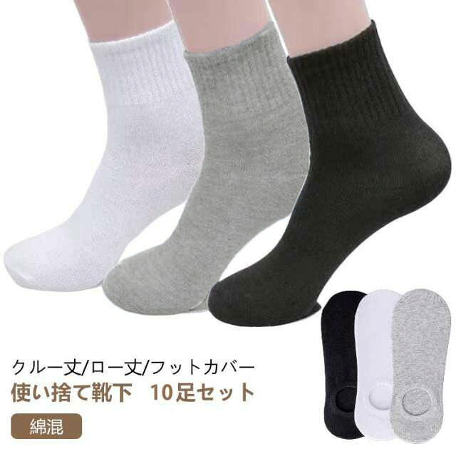 使い捨て靴下 10足セット綿混クルー丈/ロー丈/フットカバーお肌に優しく柔らかい生地しなやかな肌触りと上品な光沢が特徴の上質綿混素材を使用。程よい伸縮性と気持ちの良い履き心地の両方を実感頂けます。夏は蒸れずに快適。冬はあったか冷え対策に。足なりにデザインされているので、 かかとをすっぽり包み込む、安心感のあるデザイン!クルー丈の無地ソックスはオールシーズン幅広いコーデに対応！通学、通勤、お出かけ、おうち時間、マルチに活躍！ サイズ ハイ（10足セット） ロー（10足セット） フットカバー（10足セット） サイズについての説明 サイズ：フリーサイズ(目安足丈24-27cm)※商品のサイズは手作業で測定させて頂いておりますので、若干の誤差があります。 素材 コットン、ポリエステル 色 3色ミックス ブラック ホワイト グレー 備考 ●サイズ詳細等の測り方はスタッフ間で統一、徹底はしておりますが、実寸は商品によって若干の誤差(1cm～3cm )がある場合がございますので、予めご了承ください。 ●製造ロットにより、細部形状の違いや、同色でも色味に多少の誤差が生じます。 ●パッケージは改良のため予告なく仕様を変更する場合があります。 ▼商品の色は、撮影時の光や、お客様のモニターの色具合などにより、実際の商品と異なる場合がございます。あらかじめ、ご了承ください。 ▼生地の特性上、やや匂いが強く感じられるものもございます。数日のご使用や陰干しなどで気になる匂いはほとんど感じられなくなります。 ▼同じ商品でも生産時期により形やサイズ、カラーに多少の誤差が生じる場合もございます。 ▼他店舗でも在庫を共有して販売をしている為、受注後欠品となる場合もございます。予め、ご了承お願い申し上げます。 ▼出荷前に全て検品を行っておりますが、万が一商品に不具合があった場合は、お問い合わせフォームまたはメールよりご連絡頂けます様お願い申し上げます。速やかに対応致しますのでご安心ください。