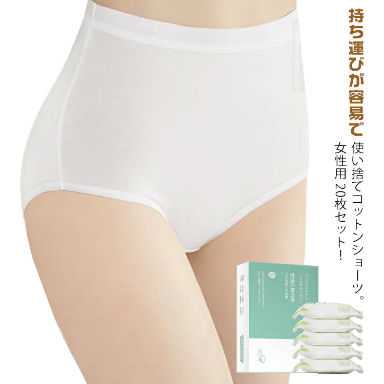 ショーツ 使い捨てパンツ 使い捨て 消耗品 ハイウエスト パンツ 女性用 コットン 20枚セット 携帯 使い捨てショーツ 修学旅行 出張 綿 大きいサイズ 入院 旅行用品 業務 施術用 介護 使い捨て下着 携帯 ショーツ 使い 旅行 インナー 避難 妊娠 便利