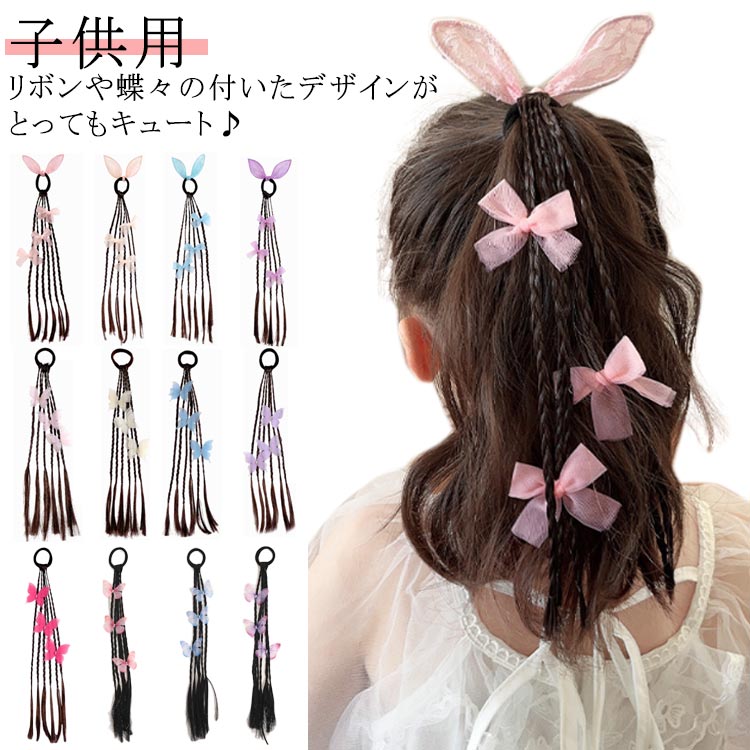 リボンや蝶々の付いたデザインがとってもキュート♪ヘアゴムで縛るだけで簡単に髪に付けられる、おしゃれでかわいい髪形に大変身♪ポニーテールやツインテールにそのまま付けるだけで簡単可愛い。お出かけ、お祭り、お誕生日やクリスマス、ひな祭り、七五三、文化祭、フェスやステージ、コスプレや仮装、ハロウィン等のパーティーで大活躍♪キッズダンスやファッションにもオススメ。衣装をより華やかに演出、テンションアップ。 サイズ F サイズについての説明 F　長さ約39CM※サイズ表の実寸法は商品によって1-3cm程度の誤差がある場合がございます。 素材 色 1 2 3 4 5 6 7 8 9 10 11 12 備考 ●サイズ詳細等の測り方はスタッフ間で統一、徹底はしておりますが、実寸は商品によって若干の誤差(1cm～3cm )がある場合がございますので、予めご了承ください。 ●製造ロットにより、細部形状の違いや、同色でも色味に多少の誤差が生じます。 ●パッケージは改良のため予告なく仕様を変更する場合があります。 ▼商品の色は、撮影時の光や、お客様のモニターの色具合などにより、実際の商品と異なる場合がございます。あらかじめ、ご了承ください。 ▼生地の特性上、やや匂いが強く感じられるものもございます。数日のご使用や陰干しなどで気になる匂いはほとんど感じられなくなります。 ▼同じ商品でも生産時期により形やサイズ、カラーに多少の誤差が生じる場合もございます。 ▼他店舗でも在庫を共有して販売をしている為、受注後欠品となる場合もございます。予め、ご了承お願い申し上げます。 ▼出荷前に全て検品を行っておりますが、万が一商品に不具合があった場合は、お問い合わせフォームまたはメールよりご連絡頂けます様お願い申し上げます。速やかに対応致しますのでご安心ください。
