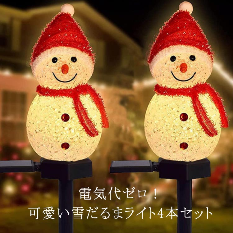 電気代ゼロ！可愛い雪だるまライト4本セット【クリスマスシーズンにピッタリ】可愛らしいスノーマンデザインのガーデンライト、優しい光に癒されます。【自動ON/OFF】スイッチを「オン」にだけで、昼間に太陽光で充電され、夜になると光センサー反応で自動点灯します。日中や明るい場所では自動的にオフになります。電気を一切必要としません。【防水機能・耐久性】屋外のソーラーライトを雨や雪にさらす心配はありません。優れた性能を備えたソーラーパネルは防水機能も持っていますので、水がランプボディに浸透するのを防ぎ、回路の腐食を防ぎます。明るく長寿命のLED電球は、長期間使用しても熱を発生しません。耐水性、耐久性があり、長くお使い頂けます。【簡単設置】平らで十分な日光が当たる場所を選び、金属製杭やポールを地面にしっかりと固定するだけ。【幅広い用途】家の装飾、道路、芝生、屋外、ガーデン、ベランダ、玄関、パーティー、常夜灯などに適しています。 サイズ 4個セット サイズについての説明 F 雪だるま高さ約16.5cm電源：ソーラー式※サイズ表の実寸法は商品によって1-3cm程度の誤差がある場合がございます。 素材 プラスチップ 色 写真色 備考 ●製造ロットにより、細部形状の違いや、同色でも色味に多少の誤差が生じます。 ●パッケージは改良のため予告なく仕様を変更する場合があります。 ●出荷前に全て検品を行っておりますが、万が一商品に不具合があった場合は、お問い合わせフォームまたはメールよりご連絡頂けます様お願い申し上げます。速やかに対応致しますのでご安心ください。 ▼商品の色は、撮影時の光や、お客様のモニターの色具合などにより、実際の商品と異なる場合がございます。あらかじめ、ご了承ください。 ▼同じ商品でも生産時期により形やサイズ、カラーに多少の誤差が生じる場合もございます。 ▼他店舗でも在庫を共有して販売をしている為、受注後欠品となる場合もございます。予め、ご了承お願い申し上げます。 ▼サイズ詳細等の測り方はスタッフ間で統一、徹底はしておりますが、実寸は商品によって若干の誤差(1cm～3cm )がある場合がございますので、予めご了承ください。
