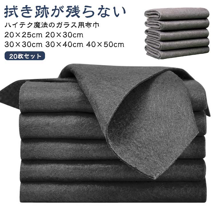 拭き跡が残らないハイテク魔法のガラス用布巾 【20枚セット】20×25cm 20×30cm 30×30cm 30×40cm 40×50cm【ガラス拭き効果が高い】オリジナルの強力吸水超微細繊維で作られた吸水布巾は、通常の布巾と異なり、「透かしが残らない」のが本布巾の利点であり、冬季や梅雨時期に窓、浴室、キッチンのカビ対策として最適な吸水布巾である。カビ予防対策だけでなく、洗面所の鏡ふき用、キッチン周りの器具や食器棚のお掃除、シンク周りの清掃や水切りマットとしても使えます。【汚れに強い】吸水性に優れ、洗剤を使わずに汚れを落とすことができる高性能なクリーニングタオル。微細な汚れや表面の汚れを簡単に除去できる超微細繊維布。水で拭くだけで汚れが落ち、洗剤と一緒に使うこともできます。【化学薬品不要】このハイテクの魔法布巾は、驚くほどの吸水力を持ち、迅速に乾燥します。窓ガラスや鏡、台所や浴室の清掃に最適です。【複雑な使用手順はありません】濡らし、拭き、洗い流し、繰り返し使用するだけです。複雑な手順は必要ありません。必要な場所をきれいにするために使用できます。通常清潔に使用しているように、乾湿両用です。【多用途】窓、コンロ、車、フロントガラス、家具、家電など、さまざまな物に幅広く使用できます。 また、ガラス、ステンレススチール、木製家具など、さまざまな表面に使用できます。 サイズ 20×25cm 20×30cm 30×30cm 30×40cm 40×50cm サイズについての説明 ※商品のサイズは手作業で測定させて頂いておりますので、若干の誤差があります。※（弊店では 10枚セット / 40枚セット の商品もご用意しております。） 素材 マイクロファイバー 色 グレー（20枚セット） ブラック（20枚セット） 備考 ●サイズ詳細等の測り方はスタッフ間で統一、徹底はしておりますが、実寸は商品によって若干の誤差(1cm～3cm )がある場合がございますので、予めご了承ください。 ●製造ロットにより、細部形状の違いや、同色でも色味に多少の誤差が生じます。 ●パッケージは改良のため予告なく仕様を変更する場合があります。 ▼商品の色は、撮影時の光や、お客様のモニターの色具合などにより、実際の商品と異なる場合がございます。あらかじめ、ご了承ください。 ▼生地の特性上、やや匂いが強く感じられるものもございます。数日のご使用や陰干しなどで気になる匂いはほとんど感じられなくなります。 ▼同じ商品でも生産時期により形やサイズ、カラーに多少の誤差が生じる場合もございます。 ▼他店舗でも在庫を共有して販売をしている為、受注後欠品となる場合もございます。予め、ご了承お願い申し上げます。 ▼出荷前に全て検品を行っておりますが、万が一商品に不具合があった場合は、お問い合わせフォームまたはメールよりご連絡頂けます様お願い申し上げます。速やかに対応致しますのでご安心ください。