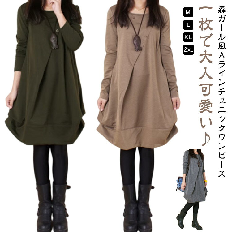 一枚で大人可愛い♪森ガール風AラインチュニックワンピースM-2XL・ゆったりとしたAラインシルエットがとってもフェミニンな森ガール風ワンピース♪・1枚着るだけで大人かわいい♪ ドルマンスリーブが気になる二の腕ラインを隠してくれるのも嬉しい。・両サイドポケット付きで機能性も十分♪・これからの春の季節にとても着回しやすい便利なアイテムです。 サイズ M L XL 2XL サイズについての説明 《サイズ詳細》M：ウエスト96 肩幅38 着丈87 袖丈62L：ウエスト100 肩幅39 着丈88袖丈62.5XL：ウエスト104 肩幅40 着丈89 袖丈632XL：ウエスト92 肩幅41 着丈90 袖丈63.5※上記サイズは平置き実寸になります。サイズ表の実寸法は商品によって1-3cm程度の誤差がある場合がございます。（単位：cm） 素材 綿、ポリエステル 色 グレー カーキグリーン ブラック キャメル 備考 ●サイズ詳細等の測り方はスタッフ間で統一、徹底はしておりますが、実寸は商品によって若干の誤差(1cm～3cm )がある場合がございますので、予めご了承ください。 ●製造ロットにより、細部形状の違いや、同色でも色味に多少の誤差が生じます。 ●パッケージは改良のため予告なく仕様を変更する場合があります。 ▼商品の色は、撮影時の光や、お客様のモニターの色具合などにより、実際の商品と異なる場合がございます。あらかじめ、ご了承ください。 ▼生地の特性上、やや匂いが強く感じられるものもございます。数日のご使用や陰干しなどで気になる匂いはほとんど感じられなくなります。 ▼同じ商品でも生産時期により形やサイズ、カラーに多少の誤差が生じる場合もございます。 ▼他店舗でも在庫を共有して販売をしている為、受注後欠品となる場合もございます。予め、ご了承お願い申し上げます。 ▼出荷前に全て検品を行っておりますが、万が一商品に不具合があった場合は、お問い合わせフォームまたはメールよりご連絡頂けます様お願い申し上げます。速やかに対応致しますのでご安心ください。