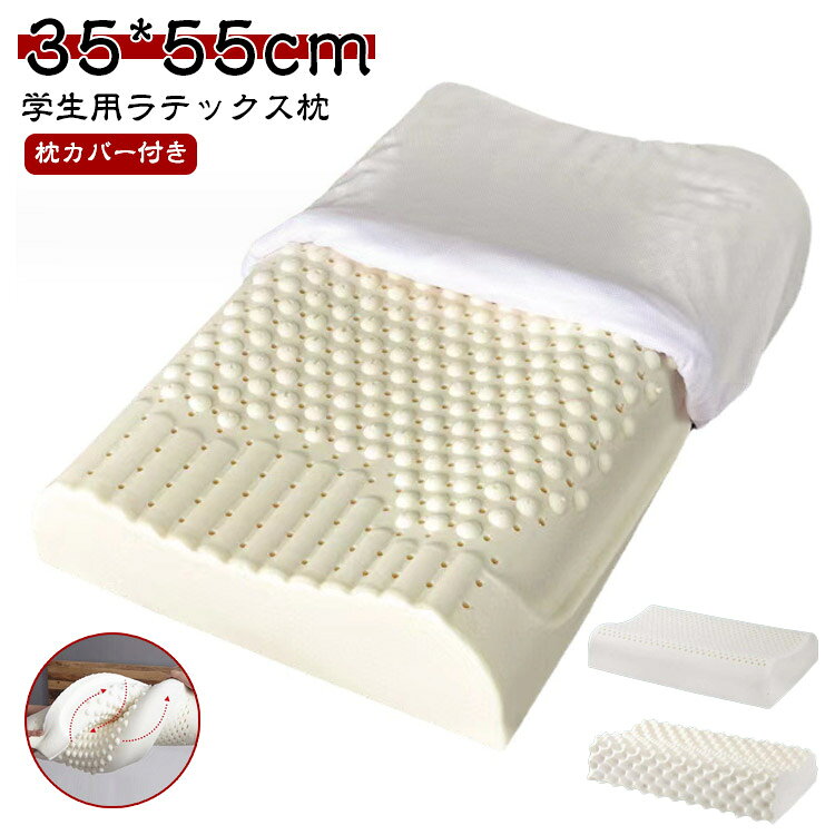 頸椎 高反発 安眠枕 枕 子供用 子供まくら 学生用 睡眠 まくら タイ ラテックス枕 ジュニア ピロー 天然ラテックス まくら キッズ ラテックス枕 ゴム枕 通気性抜群 抗菌 快適 ジュニア 通気性 クッション 防ダニ 柔らか 肩こり 首こり 解消 健康枕 頭 高反発 サポート