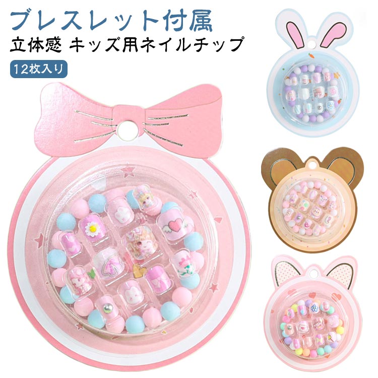 ジェルネイルチップ ショート キッズ ネイルチップ ブレスレット付き 12枚入り ジェルネイル つけ爪 子供用 ネイル ブレスレット付き うさぎ リボン クマ 可愛い ネイルチップ 子供 付け爪 ラウンド スクエア アートチップ コスプレ 誕生日 クリスマス 結婚式 イベント