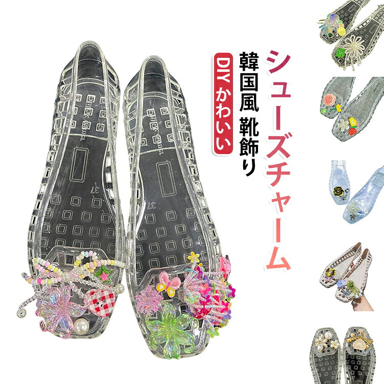 クロックスやサボサンダルに挟むだけの可愛いデコレーションチャーム。デザイン豊富で自分だけのオリジナルシューズが作れます。プレゼントとしても喜ばれる、おしゃれな小物アイテム。お子様から大人まで楽しめるDIYアクセサリー。複数セットでアレンジの幅が広がります。 サイズ F サイズについての説明 F 素材 プラスチック 色 小苍蘭(8個) 桜木 紗漫 静蘭 朝暮 霜華 青山緑 希雨 回憶(6個) 迷迭香(6個) 人魚涙(4個) 風信藍(4個) 聴雨 備考 ●サイズ詳細等の測り方はスタッフ間で統一、徹底はしておりますが、実寸は商品によって若干の誤差(1cm～3cm )がある場合がございますので、予めご了承ください。 ●製造ロットにより、細部形状の違いや、同色でも色味に多少の誤差が生じます。 ●パッケージは改良のため予告なく仕様を変更する場合があります。 ▼商品の色は、撮影時の光や、お客様のモニターの色具合などにより、実際の商品と異なる場合がございます。あらかじめ、ご了承ください。 ▼生地の特性上、やや匂いが強く感じられるものもございます。数日のご使用や陰干しなどで気になる匂いはほとんど感じられなくなります。 ▼同じ商品でも生産時期により形やサイズ、カラーに多少の誤差が生じる場合もございます。 ▼他店舗でも在庫を共有して販売をしている為、受注後欠品となる場合もございます。予め、ご了承お願い申し上げます。 ▼出荷前に全て検品を行っておりますが、万が一商品に不具合があった場合は、お問い合わせフォームまたはメールよりご連絡頂けます様お願い申し上げます。速やかに対応致しますのでご安心ください。