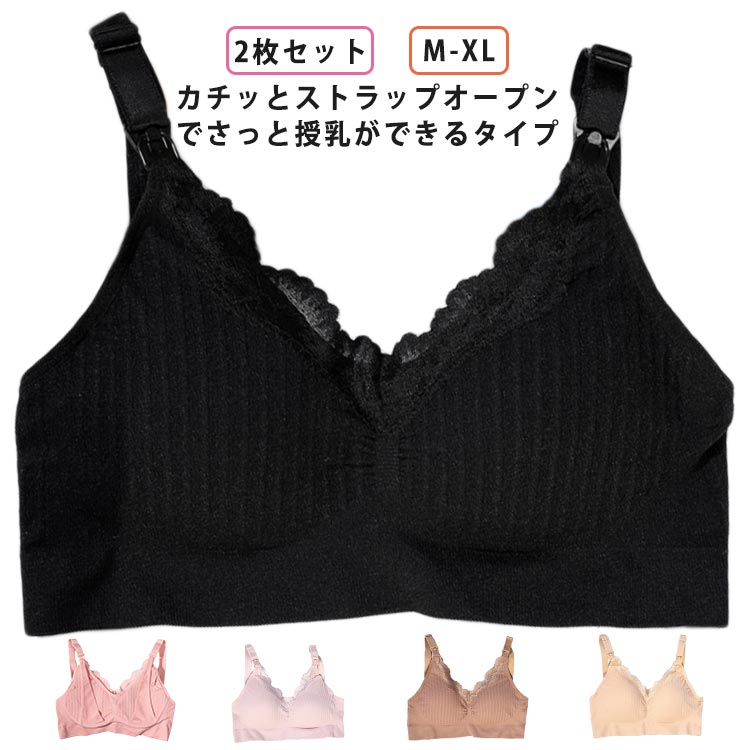 ・カチッとストラップオープンでさっと授乳ができるタイプ ・授乳初めてママも安心です。 ・ノンワイヤーで締め付け感もないからリラックスできる付け心地。 ・妊娠中から産後まで、長く使える。 サイズ 2枚セット サイズについての説明 【サイズ】 【M】 カップサイズ75A 75B 80A 80B 【L】 カップサイズ80A 80B 85A 85B 【XL】 カップサイズ85A 85B 90A 90B ※サイズ感はスリムですので、ゆったり着たい場合はサイズアップをおすすめいたします。　 　※上記サイズは平置き実寸になります。サイズ表の実寸法は商品によって1-3cm程度の誤差がある場合がございます。 素材 ナイロン ポリエステル 色 ピンク ラベンダー グリーン ブラック ベージュ カーキ 備考 ●サイズ詳細等の測り方はスタッフ間で統一、徹底はしておりますが、実寸は商品によって若干の誤差(1cm〜3cm )がある場合がございますので、予めご了承ください。 ●商品の色は、撮影時の光や、お客様のモニターの色具合などにより、実際の商品と異なる場合がございます。あらかじめ、ご了承ください。 ●製品によっては、生地の特性上、洗濯時に縮む場合がございますので洗濯時はご注意下さいませ。 ▼色味の強い製品によっては他の衣類などに色移りする場合もございますので、速やかに（脱水、乾燥等）するようにお願いいたします。 ▼生地によっては摩擦や汗、雨などで濡れた時は、他の製品に移染する恐れがございますので、着用の際はご注意下さい。 ▼生地の特性上、やや匂いが強く感じられるものもございます。数日のご使用や陰干しなどで気になる匂いはほとんど感じられなくなります。