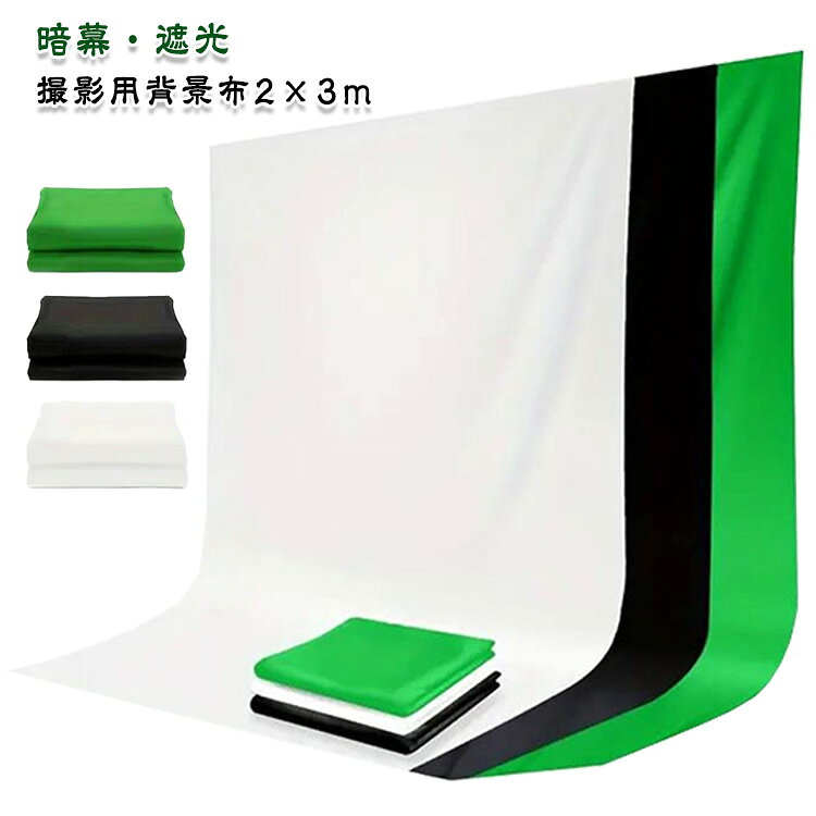 撮影用 背景シート 暗幕 布 遮光 黒 低反射 2m×3m クリップ2点付き スタジオ撮影 フォトスタジオ 商品撮影 背景布 バックスクリーン 全身撮影
