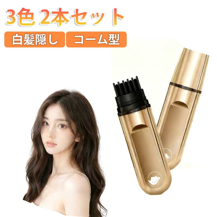 白髪隠し ダメージケア ヘアマスカラ コーム付 白髪 かくし マスカラ 2本セット 隠し 根元 3色 2本セット 白髪隠しヘアペン 生え際 白髪カバー リタッチ 部分染めヘアカラー 白髪染め 生え際カバー 速乾 自然な仕上がり 色落ちしにくい 部分染め 携帯便利 男女兼用