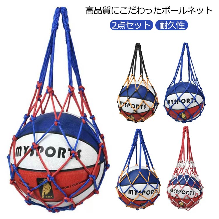 2点セット 簡単収納 バスケットボール サッカー 部活 スポーツクラブ ボールバッグ 2点セット スポーツ 保管ネット ボールネット 球技 試合 バレーボール ボール収納ネット 耐久性 サッカーボール 7号対応 頑丈