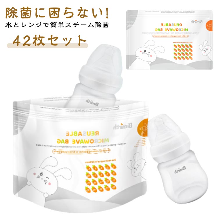 電子レンジ 哺乳瓶スチーム除菌 消毒袋 【42枚セット】 除菌 電子レンジ消毒 安心安全 ケース ほ乳瓶 消毒 哺乳びん除菌 哺乳瓶 簡単除菌 ベビー ケース スタンド 保管ケース 母乳実感 乾燥機 授乳グッズ 授乳 子育て
