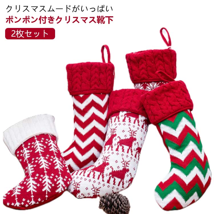 クリスマスツリー クリスマス 2枚セット お菓子 サンタ 2枚セット 靴下 入れ プレゼント 飾り ソックス 特大 大きめ 可愛い おしゃれ クリスマスプレゼント 置物 クリスマスソックス お菓子入れ 装飾 店舗 サンタクロース 子供 クリスマス飾り 北欧