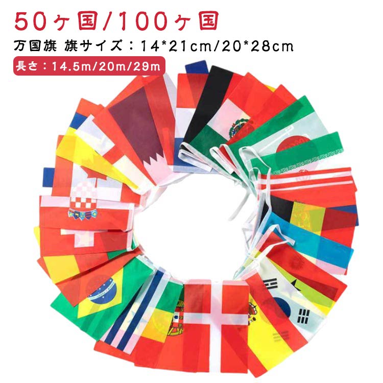 ワールドフラッグ 万国旗 フラッグガーランド 万国旗 50ヶ国 飾り付け 応援グッズ 装飾 サッカー 大きい 小さい 世界の国旗 国旗 旗 決勝32強 応援 ワールドカップ 運動会 体育祭 文化祭 100ヶ国 飾り ディスプレイ 運動会用品