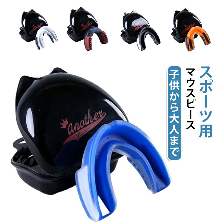 アメフト マウスガード 子供 簡単成形 スポーツ キックボクシング ボクシング マウ...