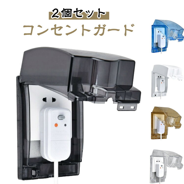 ・コンセントプレート全体をカバーして、お子様やペットのいたずらや事故、ケガなどを予防します。・穴開け不要で簡単に取付ができ、カバーはかぶせ式になっているので優れた防水性。 ・粘着テープ使用 ・インテリアに溶け込むシンプルなデザイン ・フルカバータイプで、気になるホコリの防止にもなるのが特徴です。 【取り付け方法】1. カバーに貼り付けます2. 貼り付け後、中央部分を取り外します3. 裏面の保護フィルムをはがします4. 位置を決めて貼り付けます サイズ 2個セット サイズについての説明 【サイズ】外径：164*107*69mm 内径：88*120mm ※上記サイズは平置き実寸になります。サイズ表の実寸法は商品によって1-3cm程度の誤差がある場合がございます。 素材 PC 色 クリアブラック クリア ホワイト 茶色 ブルー 備考 ●サイズ詳細等の測り方はスタッフ間で統一、徹底はしておりますが、実寸は商品によって若干の誤差(1cm～3cm )がある場合がございますので、予めご了承ください。 ●製造ロットにより、細部形状の違いや、同色でも色味に多少の誤差が生じます。 ●パッケージは改良のため予告なく仕様を変更する場合があります。 ▼商品の色は、撮影時の光や、お客様のモニターの色具合などにより、実際の商品と異なる場合がございます。あらかじめ、ご了承ください。 ▼生地の特性上、やや匂いが強く感じられるものもございます。数日のご使用や陰干しなどで気になる匂いはほとんど感じられなくなります。 ▼同じ商品でも生産時期により形やサイズ、カラーに多少の誤差が生じる場合もございます。 ▼他店舗でも在庫を共有して販売をしている為、受注後欠品となる場合もございます。予め、ご了承お願い申し上げます。 ▼出荷前に全て検品を行っておりますが、万が一商品に不具合があった場合は、お問い合わせフォームまたはメールよりご連絡頂けます様お願い申し上げます。速やかに対応致しますのでご安心ください。