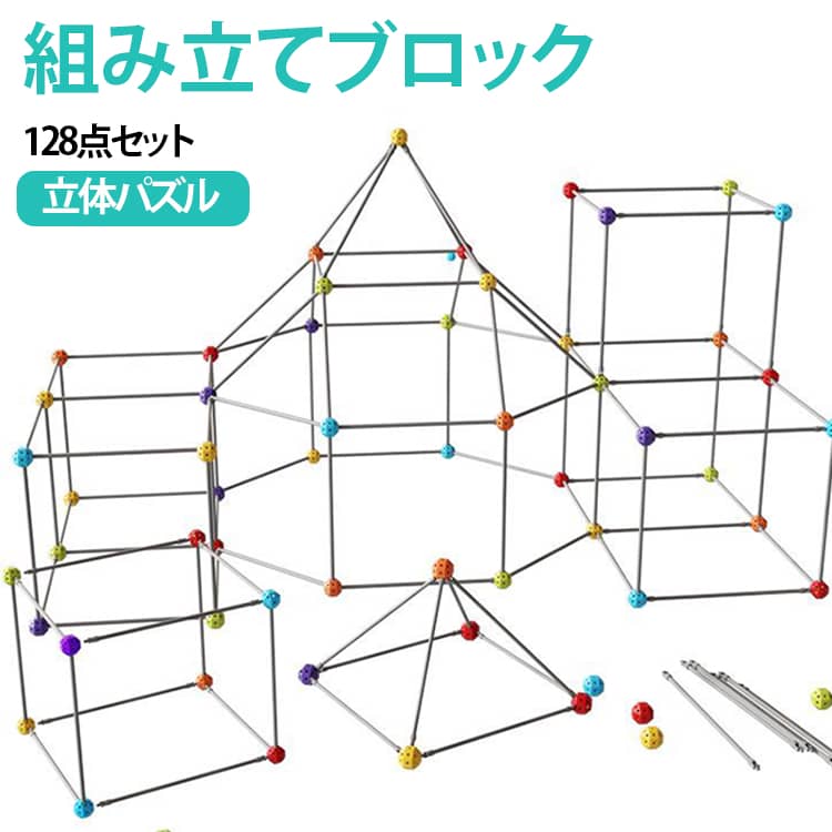 知育玩具 3D 知育玩具 ブロック 128点セット 知育 建築ブロック 接続ボール 組み立...