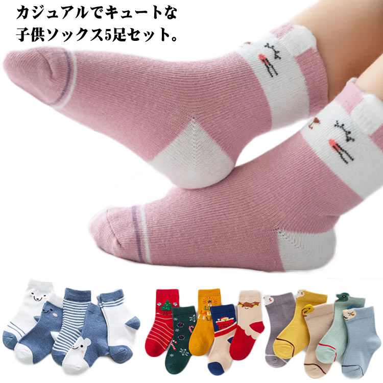 5足組 靴下 こども 子供靴下 キッズ 女の子 男の子 ショートソックス 5足組 子供用 アンクルソックス おしゃれ かわいい ベビー 靴下 ジュニアくつした 保育園 幼稚園 通園通学靴下 子供服 春夏 秋冬