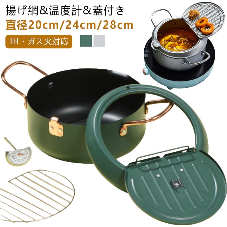 鉄製IH・ガス火対応揚げ網&温度計&蓋付き油はね防止天ぷら鍋直径20cm/24cm/28cm●蓋の裏で油切りができる！蓋の裏に油切用のワイヤー付き。場所を取らずに油切りができます。また、ワイヤー部分は取り外しできるので、洗うのも簡単です。●オール熱源対応ガス火、IH、電気コンロなどオール熱源対応！熱源を選ばずどのご家庭でもご使用いただけます。●油はねが気にならない！油はね防止ガードが付いているので、安心して調理できます。●温度計付き油の温度が一目で確認できるので、食材に合わせて美味しく調理ができます。【食品フライの参考温度】150°C-160℃: フライドポテト、ジャガイモ、小ナス160℃~170℃: サツマイモ、レンコン、ポークチョップ、ミートパイ170°C-180℃: イカ、エビ、ビスケット、フライドチキン用ご注意※温度計を水洗いしたり、水に浸したりしないでください。 サイズ 直径20cm 直径24cm 直径28cm サイズについての説明 ※温度計を水洗いしたり、水に浸したりしないでください。※商品のサイズは手作業で測定させて頂いておりますので、若干の誤差があります。 素材 精製鋳鉄+食品グレードのコーティング 色 シルバー モスグリーン 備考 ●サイズ詳細等の測り方はスタッフ間で統一、徹底はしておりますが、実寸は商品によって若干の誤差(1cm～3cm )がある場合がございますので、予めご了承ください。 ●製造ロットにより、細部形状の違いや、同色でも色味に多少の誤差が生じます。 ●パッケージは改良のため予告なく仕様を変更する場合があります。 ▼商品の色は、撮影時の光や、お客様のモニターの色具合などにより、実際の商品と異なる場合がございます。あらかじめ、ご了承ください。 ▼生地の特性上、やや匂いが強く感じられるものもございます。数日のご使用や陰干しなどで気になる匂いはほとんど感じられなくなります。 ▼同じ商品でも生産時期により形やサイズ、カラーに多少の誤差が生じる場合もございます。 ▼他店舗でも在庫を共有して販売をしている為、受注後欠品となる場合もございます。予め、ご了承お願い申し上げます。 ▼出荷前に全て検品を行っておりますが、万が一商品に不具合があった場合は、お問い合わせフォームまたはメールよりご連絡頂けます様お願い申し上げます。速やかに対応致しますのでご安心ください。