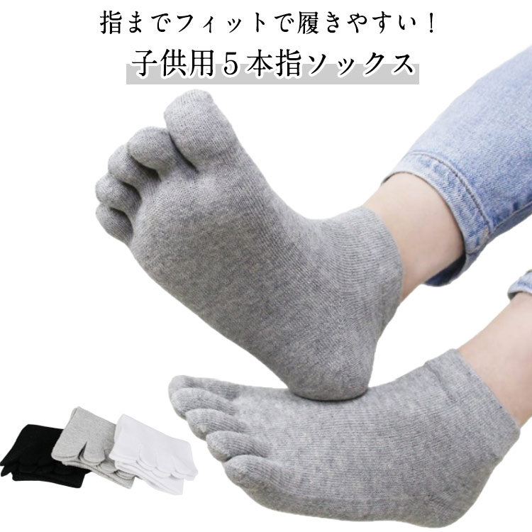 ・指までフィットで履きやすい！ ・子供用5本指ソックス ・足指が分かれている事で指を自由に動かせると同時に指同士の摩擦も軽減できる。 ・柔らかい肌触りの綿混紡素材を採用。 ・毎日の通学、お出かけに大活躍！ サイズ 5足セット サイズについての説明 【フリーサイズ】22-23cm ※上記サイズは平置き実寸になります。サイズ表の実寸法は商品によって1-3cm程度の誤差がある場合がございます。 素材 綿 色 ブラック ホワイト グレー 備考 ●サイズ詳細等の測り方はスタッフ間で統一、徹底はしておりますが、実寸は商品によって若干の誤差(1cm～3cm )がある場合がございますので、予めご了承ください。 ●製造ロットにより、細部形状の違いや、同色でも色味に多少の誤差が生じます。 ●パッケージは改良のため予告なく仕様を変更する場合があります。 ▼商品の色は、撮影時の光や、お客様のモニターの色具合などにより、実際の商品と異なる場合がございます。あらかじめ、ご了承ください。 ▼生地の特性上、やや匂いが強く感じられるものもございます。数日のご使用や陰干しなどで気になる匂いはほとんど感じられなくなります。 ▼同じ商品でも生産時期により形やサイズ、カラーに多少の誤差が生じる場合もございます。 ▼他店舗でも在庫を共有して販売をしている為、受注後欠品となる場合もございます。予め、ご了承お願い申し上げます。 ▼出荷前に全て検品を行っておりますが、万が一商品に不具合があった場合は、お問い合わせフォームまたはメールよりご連絡頂けます様お願い申し上げます。速やかに対応致しますのでご安心ください。