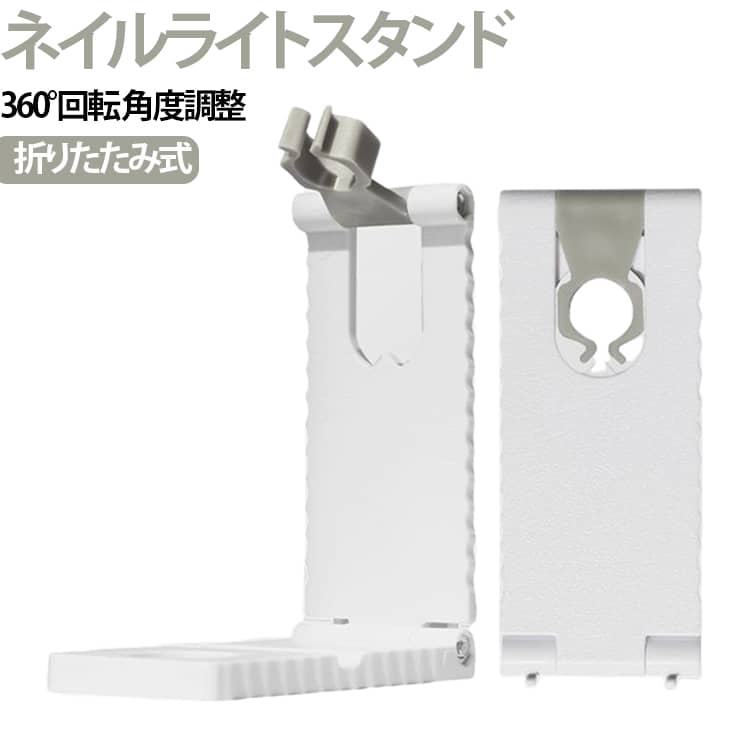 【ネイルライトをしっかり固定】U字型ホルダーでネイルライトを安定して固定。照射位置を調整しやすく、セルフネイルを快適にサポートします。【360°回転・90°角度調整】ホルダー部分は360°回転、アームは90°の角度調整に対応。使用シーンに合わせてお好みの位置へ簡単に調節できます。【スマホスタンドとしても使える】ネイルライトだけでなく、スマートフォンのスタンドとしても使用可能。動画を見ながらネイルを楽しみたい時にも便利です。【折りたたみ式でコンパクト】使わない時はコンパクトに折りたためるため、省スペースで収納可能。持ち運びしやすく、旅行や出張先でも活躍します。【卓上で安定して使用】安定感のあるベース設計で、デスクやネイルテーブル、ベッドサイドなどさまざまな場所に設置できます。【幅広いシーンで活躍】セルフネイルはもちろん、ネイルサロンでの施術補助や、スマホスタンドとして動画視聴・ライブ配信・オンライン通話などにもおすすめです。 サイズ ネイルライトスタンド サイズについての説明 【サイズ仕様】全高：約 12cm幅：約 12cmベース幅：約 5cmホルダー部分：約 4.3cm × 2.1cm厚み：約 1.1cm※サイズ表の実寸法は商品によって1-3mm程度の誤差がある場合がございます。 素材 PP 色 ホワイト 備考 ●サイズ詳細等の測り方はスタッフ間で統一、徹底はしておりますが、実寸は商品によって若干の誤差(1cm～3cm )がある場合がございますので、予めご了承ください。 ●製造ロットにより、細部形状の違いや、同色でも色味に多少の誤差が生じます。 ●パッケージは改良のため予告なく仕様を変更する場合があります。 ▼商品の色は、撮影時の光や、お客様のモニターの色具合などにより、実際の商品と異なる場合がございます。あらかじめ、ご了承ください。 ▼生地の特性上、やや匂いが強く感じられるものもございます。数日のご使用や陰干しなどで気になる匂いはほとんど感じられなくなります。 ▼同じ商品でも生産時期により形やサイズ、カラーに多少の誤差が生じる場合もございます。 ▼他店舗でも在庫を共有して販売をしている為、受注後欠品となる場合もございます。予め、ご了承お願い申し上げます。 ▼出荷前に全て検品を行っておりますが、万が一商品に不具合があった場合は、お問い合わせフォームまたはメールよりご連絡頂けます様お願い申し上げます。速やかに対応致しますのでご安心ください。