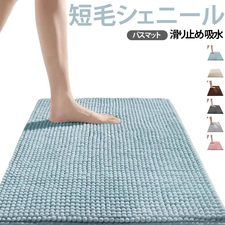 【やわらかなシェニール素材】肌触りの良い短毛シェニール素材を使用したフロアマットです。ふんわりとした踏み心地で、素足でも快適にお使いいただけます。オールシーズン使いやすく、毎日の暮らしを心地よく彩ります。【優れた吸水性】水滴をすばやく吸収し、玄関や洗面所、キッチンなど水まわりでも快適。床が濡れにくく、お掃除もラクになります。【滑り止め加工で安心】裏面には滑り止め加工を施し、ズレにくい設計。フローリングやタイルの上でも安定して使用できます。【短毛タイプでお手入れ簡単】毛足が短いためホコリが溜まりにくく、毎日のお手入れも簡単。掃除機をかけやすく、清潔な状態を保ちやすい仕様です。【インテリアに馴染むデザイン】落ち着いたカラーとシンプルなデザインで、北欧風・モダン・ナチュラルなど様々なインテリアにマッチします。【オールシーズン快適】春・夏・秋・冬を通して快適に使用できる素材を採用。季節を問わず、一年中活躍するフロアマットです。 サイズ 60×90cm サイズについての説明 60×90cm 素材 ポリエステル 色 01 02 03 04 05 06 07 08 09 10 11 12 13 14 15 16 17 備考 ●サイズ詳細等の測り方はスタッフ間で統一、徹底はしておりますが、実寸は商品によって若干の誤差(1cm～3cm )がある場合がございますので、予めご了承ください。 ●製造ロットにより、細部形状の違いや、同色でも色味に多少の誤差が生じます。 ●パッケージは改良のため予告なく仕様を変更する場合があります。 ▼商品の色は、撮影時の光や、お客様のモニターの色具合などにより、実際の商品と異なる場合がございます。あらかじめ、ご了承ください。 ▼生地の特性上、やや匂いが強く感じられるものもございます。数日のご使用や陰干しなどで気になる匂いはほとんど感じられなくなります。 ▼同じ商品でも生産時期により形やサイズ、カラーに多少の誤差が生じる場合もございます。 ▼他店舗でも在庫を共有して販売をしている為、受注後欠品となる場合もございます。予め、ご了承お願い申し上げます。 ▼出荷前に全て検品を行っておりますが、万が一商品に不具合があった場合は、お問い合わせフォームまたはメールよりご連絡頂けます様お願い申し上げます。速やかに対応致しますのでご安心ください。