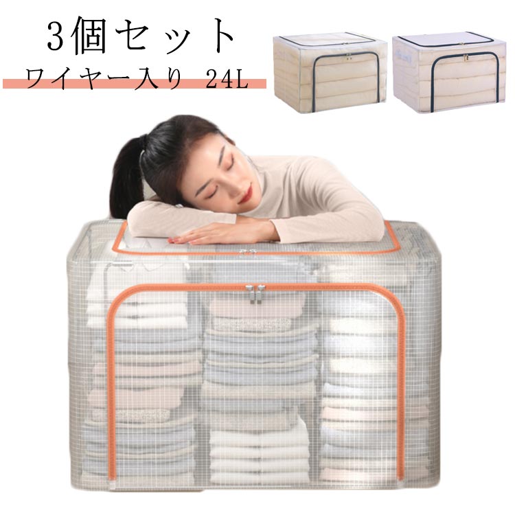 【商品名】布団収納ケース【サイズ】24L(40*30*20cm)【素材】PVC、メタルワイヤー【特徴】PVC素材を使用。全体洗えるので、いつでも綺麗な状態にお使いいただけます。クリアタイプなので、探したいものをすぐ目の前。衣類、お客様用布団、シーズンオフの敷布団の収納にとっても便利です。　メタルワイヤーで自立するのでとっても便利です。　積み重ねて使用できるので、収納場所も無駄なく使うことができます。上から、前から2方向取り出しも楽ちん♪ ダブルファスナー式ですので中身の出し入れが簡単です。持ち手がついているので、持ち運びに便利。使わないときはコンパクトに折りたためるので、わずかな隙間に収納可能。北欧風はもちろん、和モダン、カフェ風、洋室、和室にも似合うオシャレな収納ボックス。 サイズ 24L(3個) サイズについての説明 【商品名】布団収納ケース【サイズ】24L(40*30*20cm) 素材 【素材】PVC、メタルワイヤー 色 紺 灰色 蜜柑 備考 ●サイズ詳細等の測り方はスタッフ間で統一、徹底はしておりますが、実寸は商品によって若干の誤差(1cm～3cm )がある場合がございますので、予めご了承ください。 ●製造ロットにより、細部形状の違いや、同色でも色味に多少の誤差が生じます。 ●パッケージは改良のため予告なく仕様を変更する場合があります。 ▼商品の色は、撮影時の光や、お客様のモニターの色具合などにより、実際の商品と異なる場合がございます。あらかじめ、ご了承ください。 ▼生地の特性上、やや匂いが強く感じられるものもございます。数日のご使用や陰干しなどで気になる匂いはほとんど感じられなくなります。 ▼同じ商品でも生産時期により形やサイズ、カラーに多少の誤差が生じる場合もございます。 ▼他店舗でも在庫を共有して販売をしている為、受注後欠品となる場合もございます。予め、ご了承お願い申し上げます。 ▼出荷前に全て検品を行っておりますが、万が一商品に不具合があった場合は、お問い合わせフォームまたはメールよりご連絡頂けます様お願い申し上げます。速やかに対応致しますのでご安心ください。