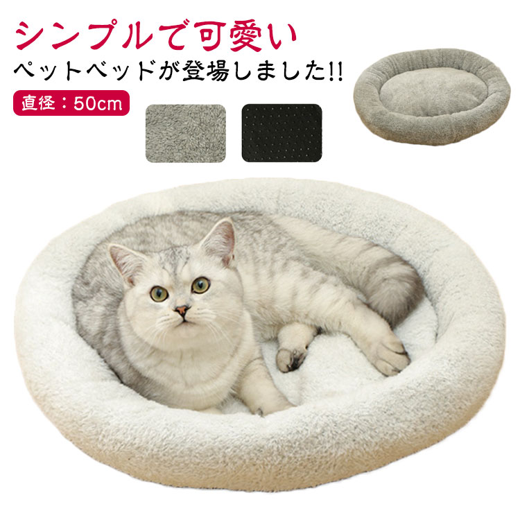 シンプルで可愛いペットベッドが登場しました!!側地には柔らかく、肌触りの良いフリース生地を使用してます。毛足が短いのでゴミや埃が絡みにくいという特長もあります。入ったり出たりするときにずれにくいよう、裏面にすべり止め加工を施しています。汚れても、ご家庭ですぐに手洗い可能なので清潔に保てます。 サイズ F サイズについての説明 直径：50cm※サイズの誤差は多少発生します。 素材 ポリエステル、PP綿 色 グレー ホワイト 備考 ●サイズ詳細等の測り方はスタッフ間で統一、徹底はしておりますが、実寸は商品によって若干の誤差(1cm～3cm )がある場合がございますので、予めご了承ください。 ●製造ロットにより、細部形状の違いや、同色でも色味に多少の誤差が生じます。 ●パッケージは改良のため予告なく仕様を変更する場合があります。 ▼商品の色は、撮影時の光や、お客様のモニターの色具合などにより、実際の商品と異なる場合がございます。あらかじめ、ご了承ください。 ▼生地の特性上、やや匂いが強く感じられるものもございます。数日のご使用や陰干しなどで気になる匂いはほとんど感じられなくなります。 ▼同じ商品でも生産時期により形やサイズ、カラーに多少の誤差が生じる場合もございます。 ▼他店舗でも在庫を共有して販売をしている為、受注後欠品となる場合もございます。予め、ご了承お願い申し上げます。 ▼出荷前に全て検品を行っておりますが、万が一商品に不具合があった場合は、お問い合わせフォームまたはメールよりご連絡頂けます様お願い申し上げます。速やかに対応致しますのでご安心ください。