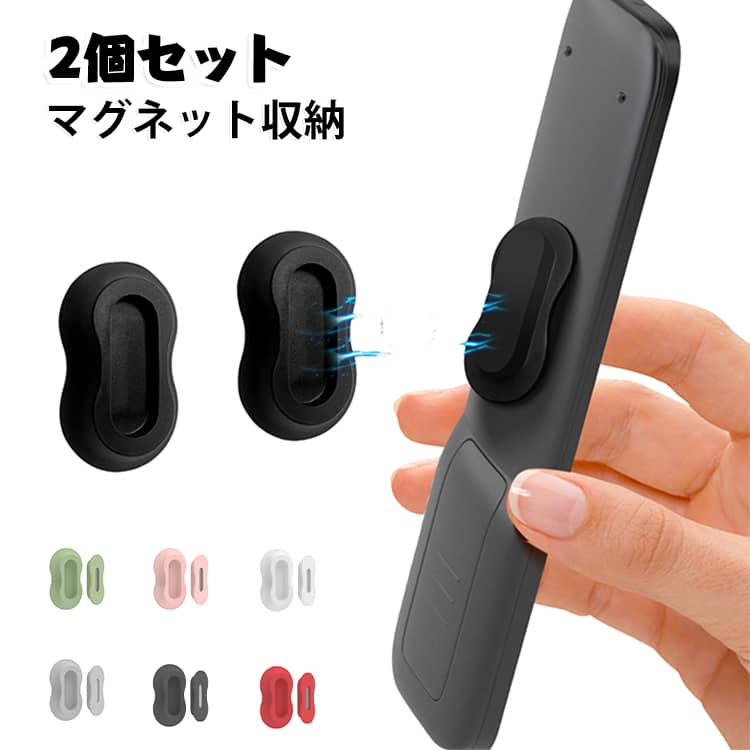 マグネット式で壁面を有効活用。穴あけ不要で簡単に取り付け可能。シリコン素材で使いやすく、お手入れも簡単。テレビ・エアコンなどのリモコン収納に便利。浮かせる収納でテーブルや棚をすっきり整理。リモコンホルダーとしてはもちろん、充電器収納、ケーブル収納、キッチン小物、洗面所まわり、デスク小物の定位置づくりにも活躍します。コンパクト設計で省スペース収納。 サイズ 2個セット サイズについての説明 サイズ：写真通り※サイズ計測には誤差が生じます。 素材 シリコーン 色 ブラック グレー ホワイト レッド ピンク グリーン 備考 ●サイズ詳細等の測り方はスタッフ間で統一、徹底はしておりますが、実寸は商品によって若干の誤差(1cm～3cm )がある場合がございますので、予めご了承ください。 ●製造ロットにより、細部形状の違いや、同色でも色味に多少の誤差が生じます。 ●パッケージは改良のため予告なく仕様を変更する場合があります。 ▼商品の色は、撮影時の光や、お客様のモニターの色具合などにより、実際の商品と異なる場合がございます。あらかじめ、ご了承ください。 ▼生地の特性上、やや匂いが強く感じられるものもございます。数日のご使用や陰干しなどで気になる匂いはほとんど感じられなくなります。 ▼同じ商品でも生産時期により形やサイズ、カラーに多少の誤差が生じる場合もございます。 ▼他店舗でも在庫を共有して販売をしている為、受注後欠品となる場合もございます。予め、ご了承お願い申し上げます。 ▼出荷前に全て検品を行っておりますが、万が一商品に不具合があった場合は、お問い合わせフォームまたはメールよりご連絡頂けます様お願い申し上げます。速やかに対応致しますのでご安心ください。