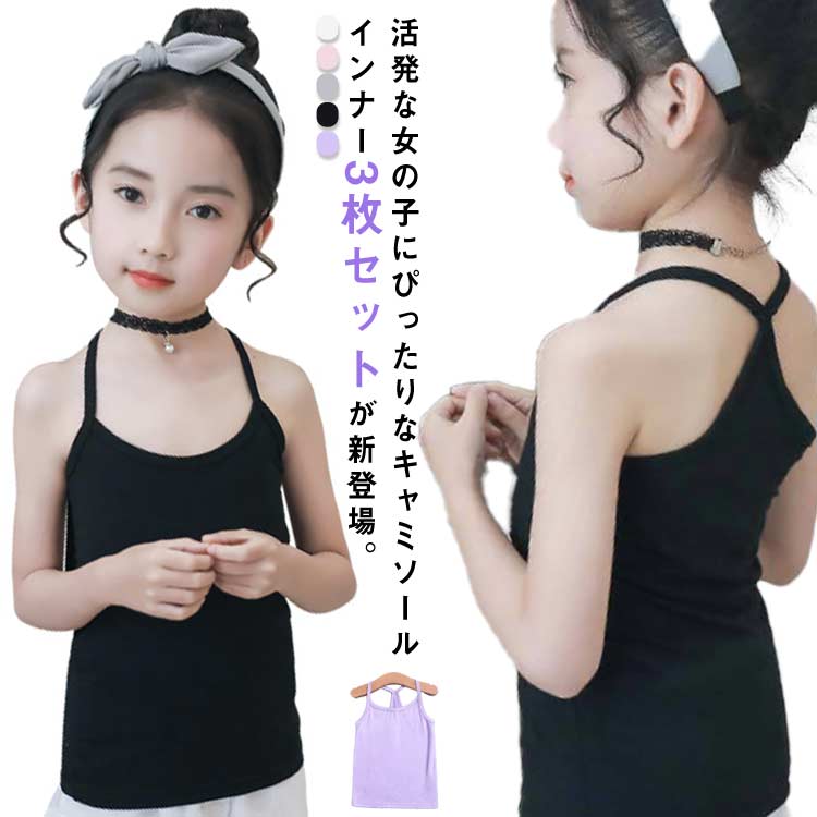 そのままでも、重ね着コーデでちら見せしても可愛いデザイン！後ろがY型バックで肩紐がズレにくく、落ちにくい設計です。シンプルなデザインで洋服に合わせやすいです。発色のよいビビットなカラーバリエーション。サラッと1枚で着るも良し、肌着や重ね着スタイルのインナーとしても◎洗い替えに便利な3枚セット！ぜひ色違いで揃えてみて。 サイズ 100cm 110cm 120cm 130cm 140cm 150cm 160cm サイズについての説明 100cm 着丈:40 バスト:55 お勧め身長:90～100cm お勧め体重:7.5～12.5kg110cm 着丈:42.5 バスト:58 お勧め身長:100～110cm お勧め体重:12.5～17.5kg120cm 着丈:45 バスト:61 お勧め身長:110～120cm お勧め体重:17.5～22.5kg130cm 着丈:47.5 バスト:64 お勧め身長:120～130cm お勧め体重:22.5～27.5kg140cm 着丈:50 バスト:67 お勧め身長:130～140cm お勧め体重:27.5～32.5kg150cm 着丈:52.5 バスト:70 お勧め身長:140～150cm お勧め体重:32.5～42.5kg160cm 着丈:55 バスト:73 お勧め身長:150～165cm お勧め体重:42.5～55kg※サイズ表の実寸法は商品によって1-3cm程度の誤差がある場合がございます。 素材 ポリエステル＆ポリウレタン 色 ホワイト ピンク グレー ブラック パープル 備考 ●サイズ詳細等の測り方はスタッフ間で統一、徹底はしておりますが、実寸は商品によって若干の誤差(1cm〜3cm )がある場合がございますので、予めご了承ください。 ●商品の色は、撮影時の光や、お客様のモニターの色具合などにより、実際の商品と異なる場合がございます。あらかじめ、ご了承ください。 ●製品によっては、生地の特性上、洗濯時に縮む場合がございますので洗濯時はご注意下さいませ。 ▼色味の強い製品によっては他の衣類などに色移りする場合もございますので、速やかに（脱水、乾燥等）するようにお願いいたします。 ▼生地によっては摩擦や汗、雨などで濡れた時は、他の製品に移染する恐れがございますので、着用の際はご注意下さい。 ▼生地の特性上、やや匂いが強く感じられるものもございます。数日のご使用や陰干しなどで気になる匂いはほとんど感じられなくなります。