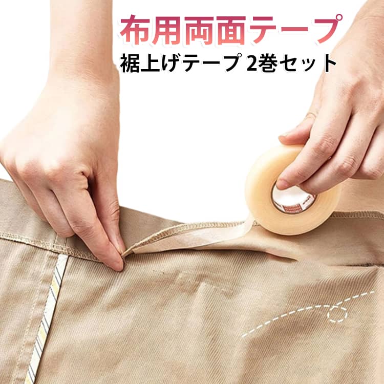 布用両面テープ 強力接着 裾上げテープ 袖丈調整 2巻セット 裾直し 補修テープ 幅1cm×10m 布用テープ 裁縫不要 裾上げ アイロン不要 洋服補修 布用両面テープ パンツ丈調整 ハンドメイド DIY 布用接着テープ