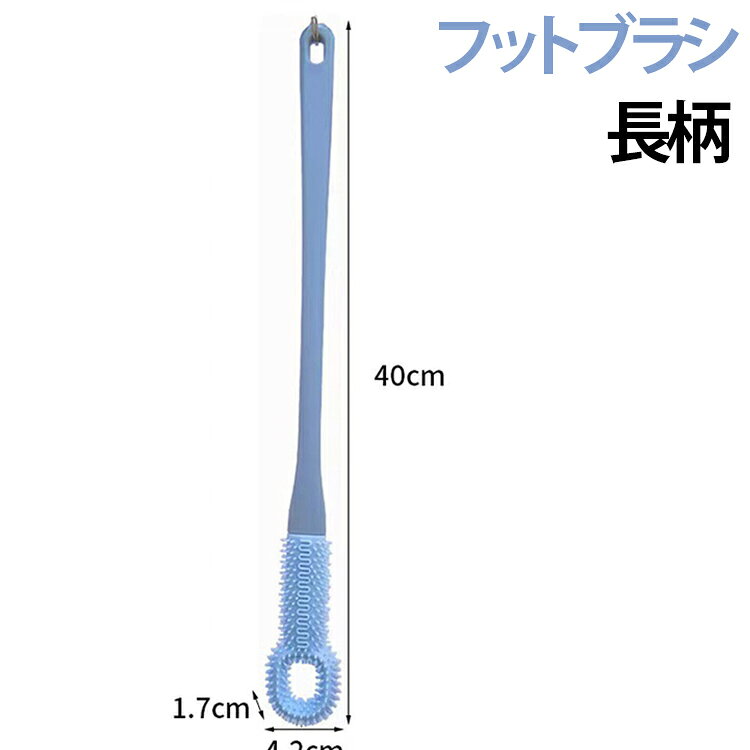 足 フットブラシ レディース 浴室 足洗いブラシ マッサージブラシ 足用ブラシ 柄付き ロングハンドル 角質ケア 足裏洗浄 メンズ ブラシ 足指洗うブラシ 足指 ブラシ ゴム 指間 柔らかい 棒 足洗い 汚れ除去 お風呂 シャワー フットブラシ フットケア