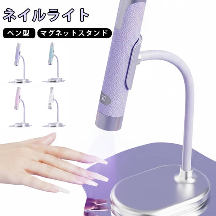 LEDライト セルフネイル 全4色 充電式 自動センサー搭載 ジェルネイル硬化用 ペン型 800mAh ネイルライト UV 365+405nm 軽量 コンパクト コードレス 全4色 持ち運び便利 ジェルネイルライト マグネットスタンド付 出張 旅行 自宅ネイル プレゼント