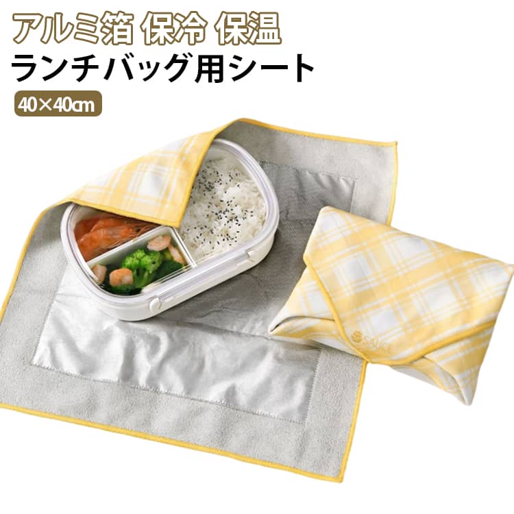【アルミ箔で保温・保冷をサポート】内側にアルミ箔素材を採用し、食品や飲み物の温度変化を抑えるのに役立つ保温保冷シート。保冷剤と組み合わせれば、夏場の冷たい飲み物やフルーツなどの持ち運びにも便利です。【自分で貼り合わせて自由に包める】外側は微繊維の自着式素材で、面同士を重ねるだけで貼り合わせられる仕様。ハサミやテープなどを使わず、包むものに合わせて形を整えられます。【さまざまな形にフィット】四角いお弁当箱はもちろん、丸型のボウル、ヨーグルトカップ、飲み物やお菓子など、形に合わせて折り曲げて包めます。包み方を自由に調整できるのがポイントです。【結露・水滴対策にも】冷たい飲み物などを持ち運ぶ際に発生する結露を、外側の微繊維素材が吸収。バッグの中が濡れるのを防ぐための補助アイテムとして活用できます。【アルミ箔面は防水・防油仕様】内側のアルミ箔面は水や油に配慮した素材。汁気のある食品を包む際にも使いやすく、汚れが付いた場合は軽く拭き取ってお手入れできます。【コンパクトに折りたためる】使用しないときは小さく折りたたんで収納可能。バッグや引き出しの中でもかさばりにくく、必要なときにサッと取り出せます。【通勤・通学・アウトドアに】お弁当、果物、冷たい飲み物、お菓子などの持ち運びに活躍。会社員や学生の日常使いはもちろん、ピクニックやアウトドアなどにもおすすめです。 サイズ 保温シート サイズについての説明 40x40cm※サイズ表の実寸法は商品によって1-3cm程度の誤差がある場合がございます。 素材 ポリエステル アルミフィルム 色 写真色 備考 ●サイズ詳細等の測り方はスタッフ間で統一、徹底はしておりますが、実寸は商品によって若干の誤差(1cm～3cm )がある場合がございますので、予めご了承ください。 ●製造ロットにより、細部形状の違いや、同色でも色味に多少の誤差が生じます。 ●パッケージは改良のため予告なく仕様を変更する場合があります。 ▼商品の色は、撮影時の光や、お客様のモニターの色具合などにより、実際の商品と異なる場合がございます。あらかじめ、ご了承ください。 ▼生地の特性上、やや匂いが強く感じられるものもございます。数日のご使用や陰干しなどで気になる匂いはほとんど感じられなくなります。 ▼同じ商品でも生産時期により形やサイズ、カラーに多少の誤差が生じる場合もございます。 ▼他店舗でも在庫を共有して販売をしている為、受注後欠品となる場合もございます。予め、ご了承お願い申し上げます。 ▼出荷前に全て検品を行っておりますが、万が一商品に不具合があった場合は、お問い合わせフォームまたはメールよりご連絡頂けます様お願い申し上げます。速やかに対応致しますのでご安心ください。