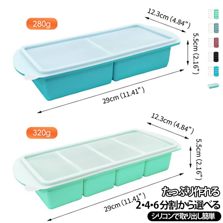 1 マスあたり約 166ml、250ml、500ml から選べるシリコン冷凍トレーです。食品に安心な素材、BPA 不使用。付属のふたで冷凍庫のにおい移り、ほこりを防ぎます。柔らかいシリコン素材なので凍ったものを押し出すだけで簡単に取り出せます。スープ、離乳食、作り置きなど用途に合わせて小分け保存可能。耐熱・耐冷仕様。冷凍庫はもちろん電子レンジにも対応。製氷、食材ストック、お菓子作りなど色々使えます。 サイズ 2個セット サイズについての説明 29*12.3*5.5cm1マス 約166ml/250ml/500ml/※数多い注文（オーダ）をご希望の場合、ご注文前にカスタマーサポートへ連絡し、単価の調整をご相談ください。（オーダ前先1点発注して品質感など確認済み後再オーダ勧めです） 素材 シリコン 色 4マス（グリーン） 4マス（ブルー） 4マス（グレーブルー） 4マス（イエロー） 4マス（ブラック） 4マス（ピンク） 2マス（グリーン） 2マス（ブルー） 2マス（グレーブルー） 2マス（イエロー） 2マス（ブラック） 2マス（ピンク） 6マス（グリーン） 6マス（ブルー） 備考 ●サイズ詳細等の測り方はスタッフ間で統一、徹底はしておりますが、実寸は商品によって若干の誤差(1cm～3cm )がある場合がございますので、予めご了承ください。 ●製造ロットにより、細部形状の違いや、同色でも色味に多少の誤差が生じます。 ●パッケージは改良のため予告なく仕様を変更する場合があります。 ▼商品の色は、撮影時の光や、お客様のモニターの色具合などにより、実際の商品と異なる場合がございます。あらかじめ、ご了承ください。 ▼生地の特性上、やや匂いが強く感じられるものもございます。数日のご使用や陰干しなどで気になる匂いはほとんど感じられなくなります。 ▼同じ商品でも生産時期により形やサイズ、カラーに多少の誤差が生じる場合もございます。 ▼他店舗でも在庫を共有して販売をしている為、受注後欠品となる場合もございます。予め、ご了承お願い申し上げます。 ▼出荷前に全て検品を行っておりますが、万が一商品に不具合があった場合は、お問い合わせフォームまたはメールよりご連絡頂けます様お願い申し上げます。速やかに対応致しますのでご安心ください。
