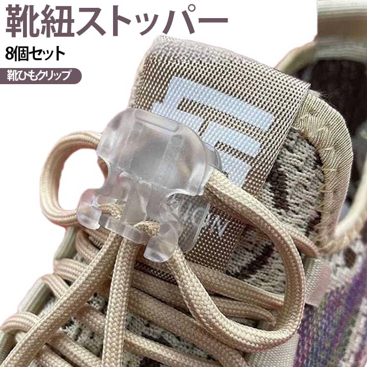 【結ばない靴ひもスタイル】靴ひもに取り付けるだけで、毎回靴ひもを結んだりほどいたりする手間を軽減。忙しい朝や外出時の脱ぎ履きにも便利なアイテムです。【靴ひもを切らずに簡単装着】現在使用している靴ひもをそのまま利用できるため、靴ひもをカットする必要がありません。お気に入りのスニーカーにも手軽に取り付けられます。【長さを自由に調整】取り付け後に靴ひもの長さを調整して、自分の足に合わせたフィット感に調節可能。締め具合を変えながら、履きやすい状態にセットできます。【大人から子供まで使いやすい】シンプルでコンパクトなデザインなので、レディース・メンズ・キッズまで幅広く使用可能。スニーカー、運動靴、スポーツシューズ、通学靴などにおすすめです。【8個セットで使い分け】8個セットなので、複数の靴に取り付けたり、家族でシェアしたりすることもできます。靴ごとにカラーやスタイルを変えて楽しむのもおすすめです。【締め付け・緩め方も簡単】締めるときは蝶結び部分の靴ひもを外側へ引っ張り、緩めるときはストッパーをつまんで靴の甲側へ持ち上げるように調整します。蝶結び部分は少し残しておくとスムーズです。 サイズ 8個セット サイズについての説明 対応靴紐丸紐：直径2.5mm〜4mm平紐：幅2.5mm〜1.2cm 厚さ2mm靴紐先：直径3.5mm以下 長さ2.1cm以下【取り付け方法】1ストッパーの表裏を確認2左右の穴に靴ひもを通す3上から下へ靴ひもを通す4長さを調整して固定5底部の穴に靴ひもを通す6全体の長さを整えて完成 素材 PP 色 ブラック クリア 備考 ●サイズ詳細等の測り方はスタッフ間で統一、徹底はしておりますが、実寸は商品によって若干の誤差(1cm～3cm )がある場合がございますので、予めご了承ください。 ●製造ロットにより、細部形状の違いや、同色でも色味に多少の誤差が生じます。 ●パッケージは改良のため予告なく仕様を変更する場合があります。 ▼商品の色は、撮影時の光や、お客様のモニターの色具合などにより、実際の商品と異なる場合がございます。あらかじめ、ご了承ください。 ▼生地の特性上、やや匂いが強く感じられるものもございます。数日のご使用や陰干しなどで気になる匂いはほとんど感じられなくなります。 ▼同じ商品でも生産時期により形やサイズ、カラーに多少の誤差が生じる場合もございます。 ▼他店舗でも在庫を共有して販売をしている為、受注後欠品となる場合もございます。予め、ご了承お願い申し上げます。 ▼出荷前に全て検品を行っておりますが、万が一商品に不具合があった場合は、お問い合わせフォームまたはメールよりご連絡頂けます様お願い申し上げます。速やかに対応致しますのでご安心ください。