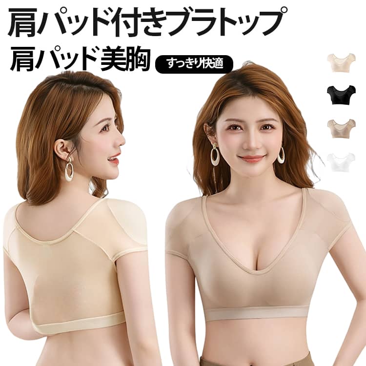 【肩パッド×カップ付き】肩パッドと胸パッドを一体化したブラトップ。肩まわりのシルエットを整えながら、1枚で着用できる便利なデザインです。【肌なじみカラー】肌になじみやすいベージュ系カラーを採用。白Tシャツや薄手のトップスと合わせる際にも使いやすく、インナーをすっきり見せたいときにおすすめです。【ズレにくい】肩パッドは本体に固定された設計で、着用中に位置がずれにくい仕様。肩のラインをきれいに見せ、シンプルなトップスにも自然に合わせられます。【取り外し可能パッド】立体的なカップ設計でバストを包み込むようにフィット。胸パッドは取り外し可能なので、洗濯やお手入れがしやすく、好みに合わせて使用できます。【脇まわりをすっきり】幅を広めに設計したサイド部分が身体にフィットしやすく、脇まわりをすっきり見せたいコーディネートにもおすすめ。窮屈になりにくい着用感を目指しています。【通気性のあるメッシュ素材】軽量で通気性に配慮したメッシュ素材を採用。汗ばみやすい季節にも使いやすく、長時間の着用時もムレにくい快適な着心地を目指しています。【高伸縮素材でやさしくフィット】伸縮性のある生地が身体の動きに合わせてフィット。締め付け感を抑えながら、日常使いからお出かけ、オフィス、夏のコーディネートまで幅広く活用できます。 サイズ S M L XL サイズについての説明 S：おすすめ体重40-50kgM：おすすめ体重50-60kgL：おすすめ体重60-70kgXL：おすすめ体重70-80kg※サイズ表の実寸は商品によって1-3cm程度の誤差がある場合がございます。 素材 ナイロン 色 ブラック ホワイト アイボリー ベージュ 備考 ●サイズ詳細等の測り方はスタッフ間で統一、徹底はしておりますが、実寸は商品によって若干の誤差(1cm〜3cm )がある場合がございますので、予めご了承ください。 ●商品の色は、撮影時の光や、お客様のモニターの色具合などにより、実際の商品と異なる場合がございます。あらかじめ、ご了承ください。 ●製品によっては、生地の特性上、洗濯時に縮む場合がございますので洗濯時はご注意下さいませ。 ▼色味の強い製品によっては他の衣類などに色移りする場合もございますので、速やかに（脱水、乾燥等）するようにお願いいたします。 ▼生地によっては摩擦や汗、雨などで濡れた時は、他の製品に移染する恐れがございますので、着用の際はご注意下さい。 ▼生地の特性上、やや匂いが強く感じられるものもございます。数日のご使用や陰干しなどで気になる匂いはほとんど感じられなくなります。
