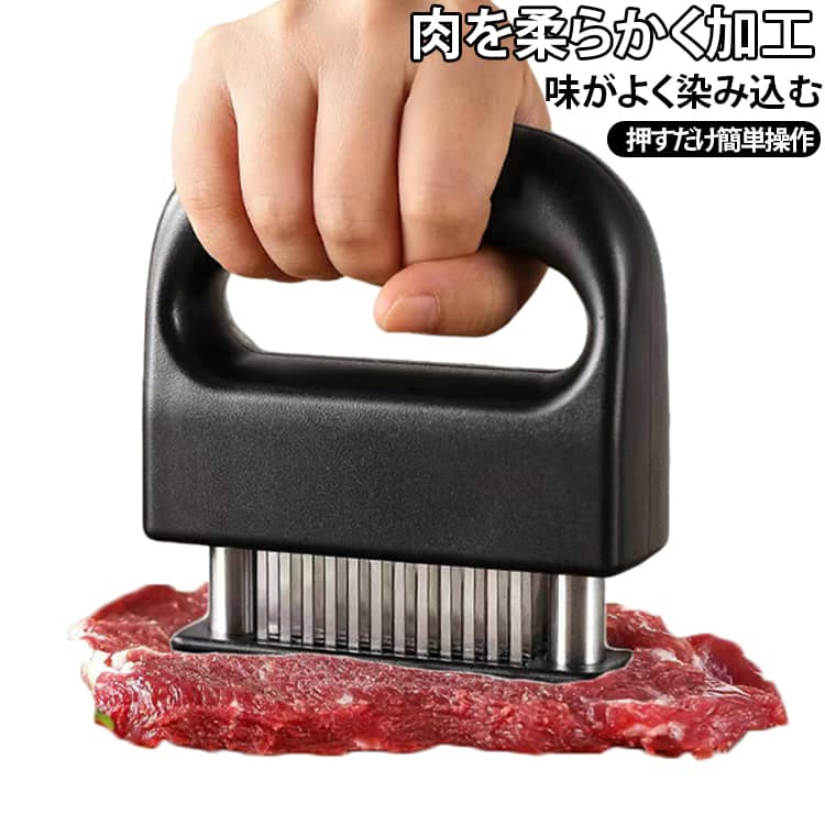 430 ステンレス素材を採用し、食品に直接触れても安心です。48 本の鋭い針が肉の筋を切断し、味が染み込みやすくなります。内部バネにより自動復帰し、押すだけで簡単に使えます。持ちやすいハンドルで、手にフィットし長時間作業でも負担が少ない。吊り下げ可能なデザインで収納に困りません。洗いやすく、お手入れが簡単です。ステーキ、豚肉、鶏肉など様々なお肉の調理に適しています。 サイズ フリー サイズについての説明 12.5cm×10.8cm※数多い注文（オーダ）をご希望の場合、ご注文前にカスタマーサポートへ連絡し、単価の調整をご相談ください。（オーダ前先1点発注して品質感など確認済み後再オーダ勧めです） 素材 ABS 樹脂＋430ステンレス 色 ブラック 備考 ●サイズ詳細等の測り方はスタッフ間で統一、徹底はしておりますが、実寸は商品によって若干の誤差(1cm～3cm )がある場合がございますので、予めご了承ください。 ●製造ロットにより、細部形状の違いや、同色でも色味に多少の誤差が生じます。 ●パッケージは改良のため予告なく仕様を変更する場合があります。 ▼商品の色は、撮影時の光や、お客様のモニターの色具合などにより、実際の商品と異なる場合がございます。あらかじめ、ご了承ください。 ▼生地の特性上、やや匂いが強く感じられるものもございます。数日のご使用や陰干しなどで気になる匂いはほとんど感じられなくなります。 ▼同じ商品でも生産時期により形やサイズ、カラーに多少の誤差が生じる場合もございます。 ▼他店舗でも在庫を共有して販売をしている為、受注後欠品となる場合もございます。予め、ご了承お願い申し上げます。 ▼出荷前に全て検品を行っておりますが、万が一商品に不具合があった場合は、お問い合わせフォームまたはメールよりご連絡頂けます様お願い申し上げます。速やかに対応致しますのでご安心ください。