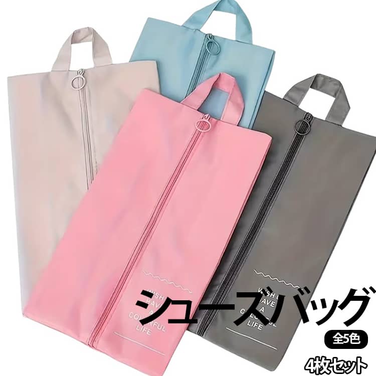 旅行やスポーツなどで持ち運びする際に便利なシューズバッグです。他の衣類と分けて収納でき、シューズの型崩れを防ぎます。防水性が高く、少しの雨なら濡れても大丈夫です。 サイズ 在庫 サイズについての説明 22*41cm※数多い注文（オーダ）をご希望の場合、ご注文前にカスタマーサポートへ連絡し、単価の調整をご相談ください。（オーダ前先1点発注して品質感など確認済み後再オーダ勧めです） 素材 ポリエステル 色 01 02 03 04 05 備考 ●サイズ詳細等の測り方はスタッフ間で統一、徹底はしておりますが、実寸は商品によって若干の誤差(1cm～3cm )がある場合がございますので、予めご了承ください。 ●製造ロットにより、細部形状の違いや、同色でも色味に多少の誤差が生じます。 ●パッケージは改良のため予告なく仕様を変更する場合があります。 ▼商品の色は、撮影時の光や、お客様のモニターの色具合などにより、実際の商品と異なる場合がございます。あらかじめ、ご了承ください。 ▼生地の特性上、やや匂いが強く感じられるものもございます。数日のご使用や陰干しなどで気になる匂いはほとんど感じられなくなります。 ▼同じ商品でも生産時期により形やサイズ、カラーに多少の誤差が生じる場合もございます。 ▼他店舗でも在庫を共有して販売をしている為、受注後欠品となる場合もございます。予め、ご了承お願い申し上げます。 ▼出荷前に全て検品を行っておりますが、万が一商品に不具合があった場合は、お問い合わせフォームまたはメールよりご連絡頂けます様お願い申し上げます。速やかに対応致しますのでご安心ください。
