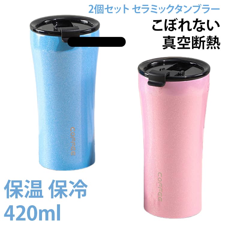 2個セット こぼれない セラミックタンブラー コーヒータンブラー 蓋付き 二重構造 ...