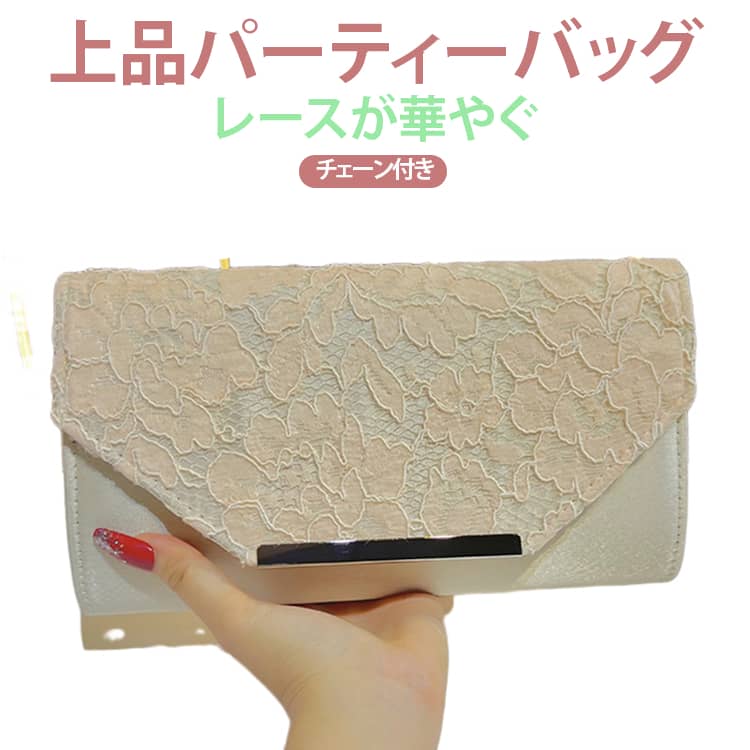 大人の華やかさを演出するパーティーバッグ。バッグのアクセントにレース素材を取り入れた女性らしいデザイン。ドレスやワンピースと合わせるだけで、華やかで上品なパーティースタイルに仕上がります。チェーンストラップを付けて肩掛け・斜めがけにしたり、ストラップを外してクラッチバッグとして手持ちしたりと、シーンに合わせて使い分けできます。必要最低限の小物をすっきりまとめやすいミニサイズ。財布やスマートフォン、リップなど、お出かけに必要なアイテムを入れて身軽に持ち歩けます。クラシカルな印象のフォルムと繊細なレースを組み合わせ、落ち着きのある大人可愛い雰囲気に。年代を問わず取り入れやすいパーティー小物です。 サイズ 24×13×4cm サイズについての説明 24×13×4cm 素材 PU 色 ベージュ 備考 ●サイズ詳細等の測り方はスタッフ間で統一、徹底はしておりますが、実寸は商品によって若干の誤差(1cm～3cm )がある場合がございますので、予めご了承ください。 ●製造ロットにより、細部形状の違いや、同色でも色味に多少の誤差が生じます。 ●パッケージは改良のため予告なく仕様を変更する場合があります。 ▼商品の色は、撮影時の光や、お客様のモニターの色具合などにより、実際の商品と異なる場合がございます。あらかじめ、ご了承ください。 ▼生地の特性上、やや匂いが強く感じられるものもございます。数日のご使用や陰干しなどで気になる匂いはほとんど感じられなくなります。 ▼同じ商品でも生産時期により形やサイズ、カラーに多少の誤差が生じる場合もございます。 ▼他店舗でも在庫を共有して販売をしている為、受注後欠品となる場合もございます。予め、ご了承お願い申し上げます。 ▼出荷前に全て検品を行っておりますが、万が一商品に不具合があった場合は、お問い合わせフォームまたはメールよりご連絡頂けます様お願い申し上げます。速やかに対応致しますのでご安心ください。