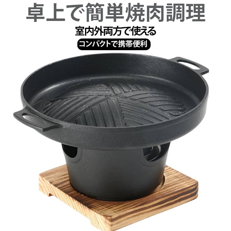 焼肉コンロ 一人用コンロ 専用木台付き 一人鍋 ジンギスカン 焼肉 一人焼肉 グリル鍋 焼肉鉄板 焼肉プレート 鋳物 アウトドア ソロキャンプ キャンプ グリドル 送料無料