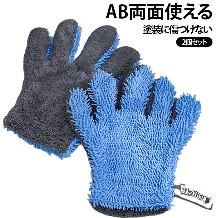 AB 両面仕様の 5 本指タイプ洗車グローブです。片側はシェニール、もう片側は柔らかいコーラルフリース素材を採用しており、汚れ具合に合わせて使い分けられます。大きめの手のひら設計で、細かい隙間までしっかり届き、車のボディはもちろん家庭内の掃除にも活用できます。柔らかい繊維なので車の塗装を傷つけにくく、豊富な泡立ちで汚れを落とします。高い吸水性能を持ち、水拭き乾拭き両方に対応可能です。付属の吊り紐により使用後は吊るして簡単に保管、速やかに乾かせます。繊維がほつれにくく、抜け毛も少ない仕上がりです。個別包装に対応しており、業務用、卸売にもおすすめです。 サイズ 23*29cm サイズについての説明 23*29cm 60g ※数多い注文（オーダ）をご希望の場合、ご注文前にカスタマーサポートへ連絡し、単価の調整をご相談ください。（オーダ前先1点発注して品質感など確認済み後再オーダ勧めです） 素材 シェニール/コーラルフリース 色 2個セット 備考 ●サイズ詳細等の測り方はスタッフ間で統一、徹底はしておりますが、実寸は商品によって若干の誤差(1cm～3cm )がある場合がございますので、予めご了承ください。 ●製造ロットにより、細部形状の違いや、同色でも色味に多少の誤差が生じます。 ●パッケージは改良のため予告なく仕様を変更する場合があります。 ▼商品の色は、撮影時の光や、お客様のモニターの色具合などにより、実際の商品と異なる場合がございます。あらかじめ、ご了承ください。 ▼生地の特性上、やや匂いが強く感じられるものもございます。数日のご使用や陰干しなどで気になる匂いはほとんど感じられなくなります。 ▼同じ商品でも生産時期により形やサイズ、カラーに多少の誤差が生じる場合もございます。 ▼他店舗でも在庫を共有して販売をしている為、受注後欠品となる場合もございます。予め、ご了承お願い申し上げます。 ▼出荷前に全て検品を行っておりますが、万が一商品に不具合があった場合は、お問い合わせフォームまたはメールよりご連絡頂けます様お願い申し上げます。速やかに対応致しますのでご安心ください。