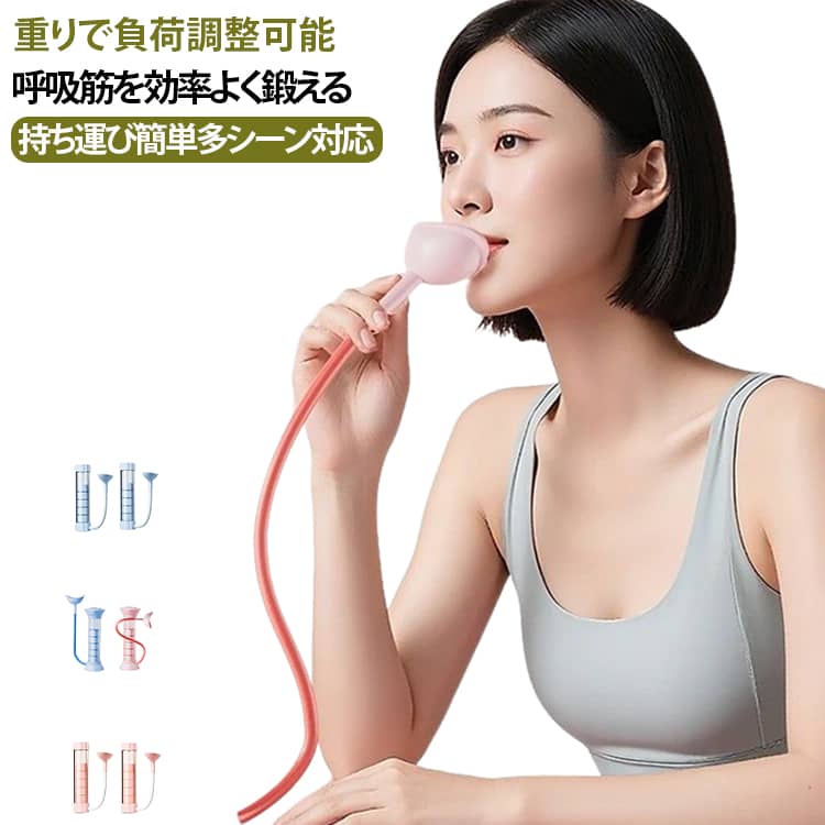 【トレーニングにおすすめ】本製品は呼吸筋を鍛えるためのトレーニング器具です。簡単な呼吸トレーニングを行う事で、呼吸筋、横隔膜、補助呼吸筋を刺激し、肺活量向上、正しい腹式呼吸の習得をサポートします。ご家庭や外出先で手軽にトレーニングが行え、スポーツを楽しむ方に適しています。【負荷調整機能】複数の重りを組み合わせる事で負荷レベルを自由に変更可能です。トレーニングのレベルに合わせて調整し、無理なくトレーニングを続けられます。操作はシンプルで扱いやすく、腹筋周りのトレーニングにも活用できます。【安心素材】本体素材は ABS 樹脂を採用、マウスピースは食品グレードのシリコーンゴムを使用しています。無毒・無臭で安心してご使用いただけます。マウスピースは取り外しができ、使用前後に洗浄可能、清潔に保ちやすい仕様です。使用後はよく乾かしてから保管してください。【コンパクト携帯設計】本体は軽量設計で約 200g 以下、スリムな形状のため収納場所を取りません。バッグへの収納も容易で、自宅はもちろん旅行先、外出先など様々なシーンでご利用いただけます。【幅広い方におすすめ】ウォーキング、サイクリング、水泳、登山などスポーツを行う方、運動不足の方、発声を頻繁に行う方におすすめです。子供からご年配の方まで幅広くご使用いただけます。【従来品との違い】重りにより負荷を数値化でき、トレーニングの状態を目視で確認しやすいです。マウスピース式のため噛む力を過度に使わず、各部品を分解して丸洗いが可能で衛生的に使えます。【トレーニング参考】20g：息を安定させるトレーニング向け60g：瞬発的な呼吸トレーニング向け100g：負荷の高い繰り返しトレーニング向け※本製品は疾病治療器具ではありません。体調に合わせて無理のない範囲でトレーニングを行ってください。 サイズ 呼吸ダンベル サイズについての説明 18.5 x 10.7 x 7.7 cm※数多い注文（オーダ）をご希望の場合、ご注文前にカスタマーサポートへ連絡し、単価の調整をご相談ください。（オーダ前先1点発注して品質感など確認済み後再オーダ勧めです） 素材 アクリロニトリルブタジエンスチレン (ABS) 色 ブルー（2個） ピンク（2個） ブルー（1個）+ピンク（1個） 備考 ●サイズ詳細等の測り方はスタッフ間で統一、徹底はしておりますが、実寸は商品によって若干の誤差(1cm～3cm )がある場合がございますので、予めご了承ください。 ●製造ロットにより、細部形状の違いや、同色でも色味に多少の誤差が生じます。 ●パッケージは改良のため予告なく仕様を変更する場合があります。 ▼商品の色は、撮影時の光や、お客様のモニターの色具合などにより、実際の商品と異なる場合がございます。あらかじめ、ご了承ください。 ▼生地の特性上、やや匂いが強く感じられるものもございます。数日のご使用や陰干しなどで気になる匂いはほとんど感じられなくなります。 ▼同じ商品でも生産時期により形やサイズ、カラーに多少の誤差が生じる場合もございます。 ▼他店舗でも在庫を共有して販売をしている為、受注後欠品となる場合もございます。予め、ご了承お願い申し上げます。 ▼出荷前に全て検品を行っておりますが、万が一商品に不具合があった場合は、お問い合わせフォームまたはメールよりご連絡頂けます様お願い申し上げます。速やかに対応致しますのでご安心ください。