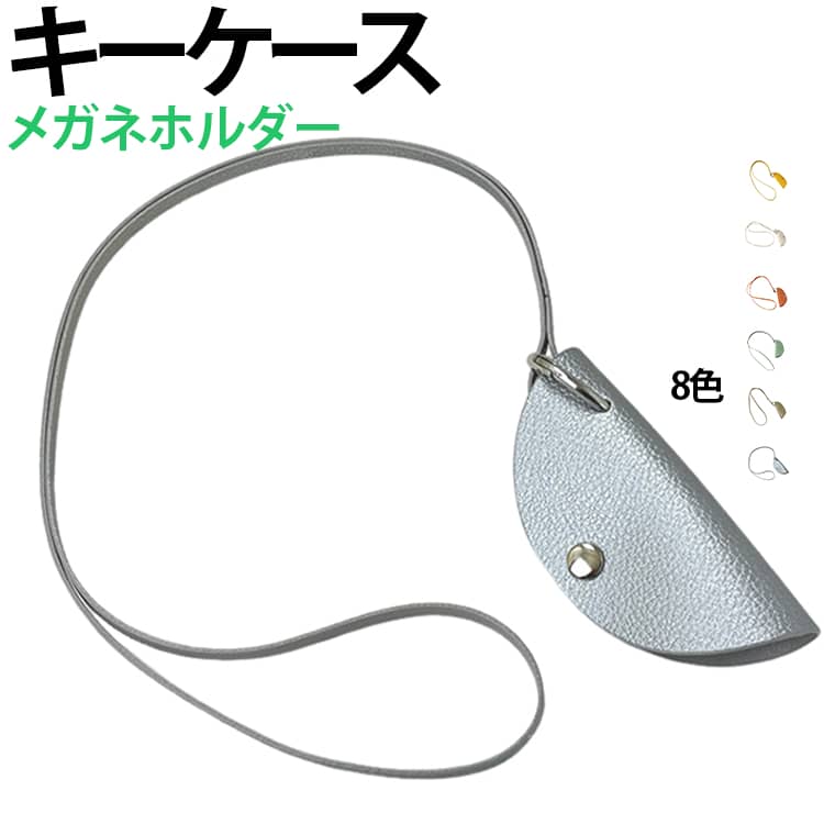 ネックストラップ付きで、首から掛けて持ち歩ける仕様。バッグの中に鍵を入れてしまう必要がなく、必要なときにすぐ取り出しやすく便利です。メガネやサングラスをすっきり収納できる、コンパクトで持ち運びやすいメガネポーチです。鍵を身につけて持ち歩きやすいため、鍵を置き忘れたりバッグの中で見失ったりするのを防ぐのに役立ちます。日常使いはもちろん、旅行やお出かけにもおすすめです。小さめサイズなので首から掛けても邪魔になりにくく、身軽に持ち歩きたいときにぴったり。必要な鍵をコンパクトにまとめられます。通勤、通学、近所へのお出かけ、旅行、ウォーキング、ちょっとした外出など、さまざまな場面で活躍。 サイズ F サイズについての説明 サイズ：高さ：約10.5cm 幅：約4.5cm ショルダー全長：約100cm※サイズ表記は参考値となります。若干の個体差が生じる場合がございます。予めご了承ください。 素材 PU 色 オフホワイト ゴールド シルバー イエロー グリーン ブルー オレンジ ピンク 備考 ●サイズ詳細等の測り方はスタッフ間で統一、徹底はしておりますが、実寸は商品によって若干の誤差(1cm～3cm )がある場合がございますので、予めご了承ください。 ●製造ロットにより、細部形状の違いや、同色でも色味に多少の誤差が生じます。 ●パッケージは改良のため予告なく仕様を変更する場合があります。 ▼商品の色は、撮影時の光や、お客様のモニターの色具合などにより、実際の商品と異なる場合がございます。あらかじめ、ご了承ください。 ▼生地の特性上、やや匂いが強く感じられるものもございます。数日のご使用や陰干しなどで気になる匂いはほとんど感じられなくなります。 ▼同じ商品でも生産時期により形やサイズ、カラーに多少の誤差が生じる場合もございます。 ▼他店舗でも在庫を共有して販売をしている為、受注後欠品となる場合もございます。予め、ご了承お願い申し上げます。 ▼出荷前に全て検品を行っておりますが、万が一商品に不具合があった場合は、お問い合わせフォームまたはメールよりご連絡頂けます様お願い申し上げます。速やかに対応致しますのでご安心ください。