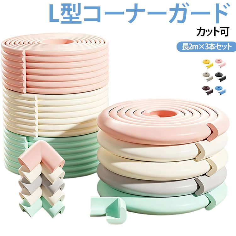 水洗いで貼り直せるゲルテープ ベビーガード 全長2M×3本セット コーナーガード コ...