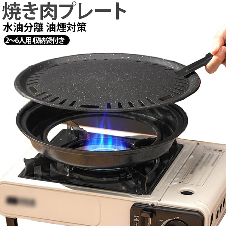 【水油分離設計で焼肉を快適に】焼きプレートと水受けリングを組み合わせた設計。使用時に水受け部分へ適量の水を入れることで、焼肉時の油を分離して受けやすく、屋外での焼肉をより快適に楽しめます。【約29.5cmの大きめサイズ】直径約29.5cmの広々とした焼き面で、肉や野菜、焼き串などをまとめて調理できます。朝食作りや焼肉、炒め料理などにも使える多用途プレートです。【ノンスティック加工でお手入れ簡単】プレート表面にはノンスティック層を採用し、食材が付着しにくくお手入れしやすい仕様。使用後はキッチンペーパーなどで汚れを拭き取りやすく、片付けの負担を軽減します。【多層複合構造で丈夫】多層複合素材を採用した厚みのあるプレート。水性コーティングと防錆層を備え、日常のアウトドア調理でも使いやすい、しっかりとした作りです。【余分な油を排出しやすい油抜き穴付き】プレートには油を流しやすい排油口を設け、余分な油脂を下部の受け溝へ排出しやすい設計。焼肉の脂を処理しながら調理でき、後片付けにも便利です。【カセットコンロ対応】約22cmサイズの四角形コンロ架を備えた一般的なカセットコンロに対応。底面には滑りにくい固定構造を採用し、コンロ上で安定して使用しやすい設計です。※ご使用前に、お手持ちのコンロのサイズ・形状をご確認ください。【収納袋・プレートリフター付き】セットには収納袋とプレートリフターが付属。使用後はまとめて収納でき、キャンプやバーベキューなどへの持ち運びも便利です。 サイズ 水油分離 サイズについての説明 サイズプレート直径31.5cm 高さ5cmセット内容プレート×1 収納袋×1(45cm×45cm) 取っ手（プレートリフター）×1※カセットコンロは付属しておりません。※使用時は水受けリングに適量の水を入れてください。 素材 鉄 色 焼肉プレート 備考 ●サイズ詳細等の測り方はスタッフ間で統一、徹底はしておりますが、実寸は商品によって若干の誤差(1cm～3cm )がある場合がございますので、予めご了承ください。 ●製造ロットにより、細部形状の違いや、同色でも色味に多少の誤差が生じます。 ●パッケージは改良のため予告なく仕様を変更する場合があります。 ▼商品の色は、撮影時の光や、お客様のモニターの色具合などにより、実際の商品と異なる場合がございます。あらかじめ、ご了承ください。 ▼生地の特性上、やや匂いが強く感じられるものもございます。数日のご使用や陰干しなどで気になる匂いはほとんど感じられなくなります。 ▼同じ商品でも生産時期により形やサイズ、カラーに多少の誤差が生じる場合もございます。 ▼他店舗でも在庫を共有して販売をしている為、受注後欠品となる場合もございます。予め、ご了承お願い申し上げます。 ▼出荷前に全て検品を行っておりますが、万が一商品に不具合があった場合は、お問い合わせフォームまたはメールよりご連絡頂けます様お願い申し上げます。速やかに対応致しますのでご安心ください。